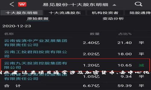区块链暴富项目是指那些通过区块链技术所支持的投资或商业机会，这些项目具有极高的盈利潜力，吸引了大量的投资者和创业者。这类项目通常涉及加密货币、去中心化金融（DeFi）、非同质化代币（NFT）等领域，因其市场波动性大，短时间内可能导致投资者获取巨额回报，也可能面临巨大的风险。

### 什么是区块链暴富项目：揭秘潜在的财富机会与风险