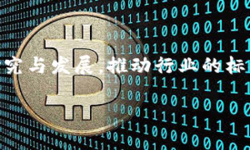 区块链协会是指一个组织或机构，通常由对区块链技术及其应用感兴趣的专业人士、企业和研究机构组成。这个协会的主要使命通常是促进区块链技术的研究与发展，推动行业的标准化与规范化，并提供一个交流与合作的平台。区块链协会可能会组织各种活动，如会议、研讨会和培训课程，帮助成员提升对区块链技术的理解和应用能力。

### 区块链协会的基本概念和功能详解