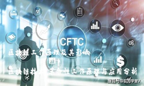 区块链工作原理及其影响
区块链技术:革命性工作原理与应用分析