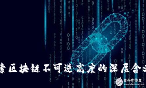 深入探索区块链不可逆高度的深层含义与应用