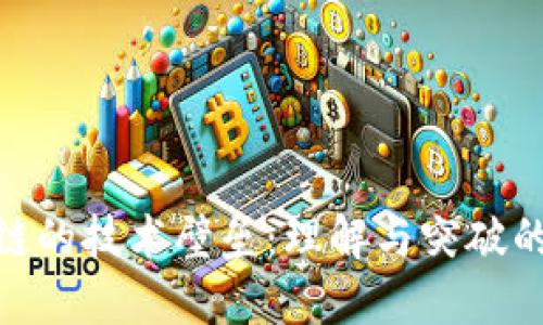 探索区块链的技术壁垒:理解与突破的关键之道