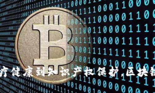   区块链的基本特征：探索未来科技的去中心化信任机制 / 

 guanjianci 区块链,去中心化,信任机制,透明性 /guanjianci 

引言：解密区块链的魅力

区块链，这个近年来频频被提及的词汇，仿佛是数字时代的一场科技革命。它不仅仅是比特币的“家”，更是无数创新应用的基础。那么，究竟什么是区块链？它的基本特征又是什么？接下来，我们将深入探讨区块链的核心特性，帮助你理解这一颠覆传统的科技。

去中心化：打破传统信任壁垒

在传统的信任机制中，我们通常依赖于第三方（如银行或中介）来确保交易的安全与准确性。然而，区块链通过去中心化的特性，彻底改变了这一模式。在区块链网络中，每个人都可以直接参与交易，不再依赖于单一的中心化机构。这个去中心化的特点不仅提高了效率，还降低了成本。

去中心化的意义在于，当信息分散在网络中的每一个节点时，没有任何一个实体可以进行操控。即使部分节点出现故障，整个网络依然可以正常运作。这种结构使得区块链更具韧性和安全性，减少了因信息篡改或数据泄露而带来的风险。

透明性：信任建立的基石

区块链的另一个显著特征是透明性。在区块链网络中，所有的交易记录都是公开的，任何人都可以查看。这种透明性不仅让交易记录变得可追溯，更是为用户提供了一种信任感。

想象一下，当你进行一笔交易时，无论是购买商品还是进行资金转移，所有的交易都被记录在区块链上，并且在全网公开。这意味着任何企图篡改记录的行为都会被轻易发现。正是这种高度的透明性，使得区块链能够在金融、供应链、医疗等领域建立信任机制。

不可篡改性：保证数据的真实有效

说到区块链，不能不提到其不可篡改的特性。一旦信息被写入区块链，几乎无法更改或删除。这是由于区块链采用了密码学的方式，将每个区块与前一个区块的数据相连。即使想要篡改某一块数据，黑客也必须同时篡改后续所有区块的内容，几乎不可能完成。

这种不可篡改性确保了数据的真实和有效，广泛应用于金融交易、合同签署等需要高可靠性的场景。区块链的设计使其具有自我防护的能力，大大提升了数据安全的保障。

去信任化：让数据说话

区块链的设计理念是去信任化的，意味着人们在进行交易时并不需要彼此信任，而是信任这条链。这打破了依赖信任的传统商业模式，人们可以通过程序和技术保障交易的安全性。

去信任化在很多领域都有着重要的应用，尤其是在需要多方参与的行业。例如，在房地产交易中，以往需要多个中介、律师来确保交易的可信度，而在区块链上，所有的交易信息是可以通过智能合约自动执行，确保各方权益的实现。这一机制使得交易过程更加高效、透明，减少了不必要的成本和纠纷。

分叉性：推动技术的不断进化

在区块链的世界中，技术更新换代的速度相当快。分叉性正是这种快速演变的体现。分叉是指区块链在某个时刻因某种原因而产生两个不同的版本，可能是由于技术升级、理念分歧等原因导致的。

分叉性使得区块链技术得以不断升级、演化。通过分叉，开发者可以根据自身需求进行创新和改进。同时，这种分叉机制也激励着更多的开发者参与到区块链的建设中，提升了技术的多样性和适应性。

总结：区块链的未来展望

区块链的基本特征——去中心化、透明性、不可篡改性、去信任化以及分叉性，构成了其独特的价值。这些特性不仅颠覆了传统的商业模式，还为未来的科技发展开辟了新的方向。

区块链的潜力巨大，从金融到医疗，从供应链到版权保护，无处不在的应用场景让人充满期待。然而，这项技术依然处于发展的初期阶段，仍需要克服许多挑战，例如性能、安全性方面的问题。

在这个数字化的新时代，区块链将继续推动更广泛的应用，为人们的生活带来改变，而这仅仅是个开始。

思考问题：区块链技术怎样影响我们的日常生活？

正如文章中所提到的，区块链技术正在各个行业掀起革命，那么，它究竟会如何影响我们的日常生活呢？让我们来逐一探讨这个值得深入思考的问题。

区块链技术能够提高透明度和信任感，从而改善我们的消费体验。例如，食品行业中，区块链可以追踪食材的来源，确保其安全与新鲜，消费者能够通过手机轻松查询所购食品的真实信息，大大提升了消费的信心。

在医疗领域，区块链同样可以记录患者的病历、治疗过程等信息。这意味着患者在不同医院就医时，不再需要重复提供病历，医生也能够快速获得患者的完整病历，提高了医疗服务的效率和安全性。

另一个问题：区块链技术的未来会遇到哪些挑战？

尽管区块链的未来充满期待，但我们也应当看到，其中潜藏的挑战。技术的快速发展必然伴随着新的问题，如隐私保护、监管政策以及技术成熟度等。

首先，区块链的透明性虽然提供了可信的交易记录，但在某些情况下，过度透明可能会侵犯个人隐私。因此，如何平衡透明性与隐私保护，是区块链未来发展必须面对的难题。

其次，虽然区块链的去中心化特性能够减少对中介的依赖，但也带来了监管的困难。各国政府和行业监管机构如何制定合适的政策，以适应区块链的发展，也是一个亟待解决的问题。

最后，由于当前区块链技术仍在不断演进，许多应用尚未成熟及实现。因此，相关技术的安全性、可扩展性等问题仍需进一步研究与实践。

总结

区块链以其独特的基本特征正在改变我们的生活和商业模式。去中心化、透明性、不可篡改性等特性让用户更加信任这个系统。从金融服务到物流管理，从医疗健康到知识产权保护，区块链的应用前景无比广阔。不过，未来的发展也将面临挑战，需要我们共同努力去发现解决方案。通过不断创新与合作，区块链技术的未来，将会让世界更加美好。
