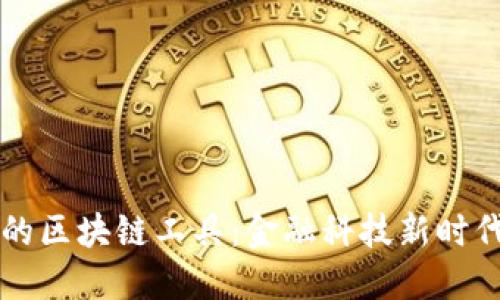 工商银行的区块链工具：金融科技新时代的引领者