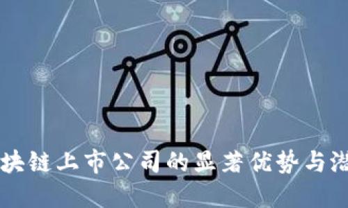 区块链上市公司的显著优势与潜力