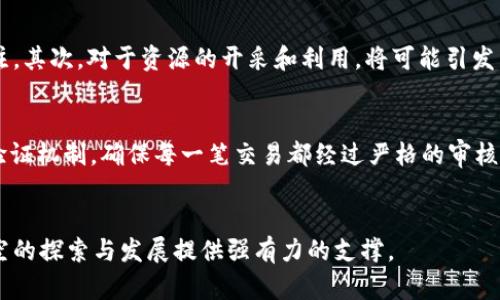 区块链技术和相关术语正在迅速发展，其中“星际大际区块链”这个概念也逐渐引起了人们的关注。下面，我们就来深入了解一下这个术语的内涵以及它所可能代表的意义。

什么是区块链？
在探讨星际大际区块链之前，我们首先需要了解什么是区块链。区块链是一种去中心化的分布式账本技术，它允许多个参与者在没有中介的情况下进行安全的交易。区块链的每一笔交易都会被记录在一个“区块”中，并通过复杂的加密算法确保数据的安全性与一致性。

星际大际区块链的概念解析
星际大际区块链这一表述，所包含的“星际”和“大际”两个词汇，可能暗示了某种跨越星际、宇宙或全球性质的区块链网络。通常，这样的网络可能会涉及异构资产的交易、跨国界的金融服务，甚至是太空旅行相关的交易机制。
具体来说，“星际”可能暗示这是一种能够在不同平台、不同星球或者宇宙空间中进行操作的区块链；而“大际”则可能定位于它的广泛性和宏大影响。这意味着其网络规模可能覆盖到宇宙级别，想象一下未来人类在月球或者火星建立交易所的情景。

星际大际区块链的潜在应用
虽然目前星际大际区块链仍处于理论阶段，但它的潜在应用场景是十分广泛的：
ul
  listrong跨星际交易：/strong想象一下，一个在地球上的企业可以使用区块链技术与火星上的生物科技公司进行交易，解决双方对于时空延迟的信任问题。/li
  listrong资源共享：/strong随着人类在其他星球的殖民可能，星际区块链可以帮助不同星球之间有效且安全地共享资源，从而促进太空经济的发展。/li
  listrong身份验证：/strong在太空探索中，去中心化的身份认证可以帮助不同星际居民、机构和企业进行安全而又高效的身份确认，防止欺诈行为。/li
  listrong环境保护：/strong利用区块链技术追踪能源和资源的使用，可以帮助人类更有效地管理宇宙资源，做到可持续发展。/li
/ul

人类为何需要星际大际区块链？
随着科学技术的进步，人类的未来或许会涉及到更广阔的空间。星际大际区块链的构想，正是为了适应这种不断发展的需求。首先，在太空探索的初期阶段，许多国家和企业可能会投入巨额资金。这就需要一个透明、安全且高效的技术来管理这些投资和资源流动。其次，随着宇宙探索的进展，人类可能面临一系列新的法律、道德与伦理问题，区块链的去中心化特性能给出一种合理的解决方案。

未来展望与挑战
尽管星际大际区块链的构想令人兴奋，但实现这一目标还有许多挑战。首先是技术的可靠性和安全性，尤其是在极端的空间环境下，如何保证交易的顺利进行是一个复杂的问题。其次，法律与政策的制定也将是一个大难题，不同国家和地区间对于区块链的认可程度不一，可能会导致法律适用上的麻烦。
此外，人类对资源的需求与保护宇宙自然环境之间的平衡也需要谨慎处理。在太空这样广袤而未知的领域中，我们需要吸取在地球上发展过程中犯过的错误，尽量避免资源的过度开采。

相关问题
在讨论完星际大际区块链后，可能会有以下两个相关的问题：

1. 星际旅行会如何影响全球经济？
随着科技的发展，星际旅行已经不再是科幻电影中的情节，许多国家和私人企业正努力探索太空旅游和天体资源开发的可能性。这将对全球经济产生深远的影响。首先，太空旅游的兴起可能会催生一个全新的市场，吸引全球投资者和消费者的关注。其次，对于资源的开采和利用，将可能引发新的财富转移，甚至影响到现有的国际贸易格局。另外，跨国界的商品与服务流通会更加频繁，导致金融市场的波动性加大。在这样的环境下，星际大际区块链技术的应用将显得更加不容忽视，它可以为这些复杂的交易提供所需的透明性和安全性。

2. 我们如何确保星际大际区块链的安全性？
在任何区块链技术中，安全性都是重中之重。这不仅关乎技术本身的可靠性，也涉及到用户的信任建立。在实现星际大际区块链时，可以通过以下几种方式确保安全性：首先，采用强大的加密算法，加密每笔交易信息，保护用户隐私；其次，建立多重验证机制，确保每一笔交易都经过严格的审核流程；最后，通过引入智能合约，可以自动执行条件，减少人为错误和风险。

总结
星际大际区块链这一概念虽然仍在发展和探索阶段，但它所承载的愿景与潜力无疑让人感到激动。从基础的区块链技术到应用于星际旅行与资源交易，其背后的想象无垠而富有挑战性。我们有理由相信，在不久的将来，这一技术能够为人类在太空的探索与发展提供强有力的支撑。