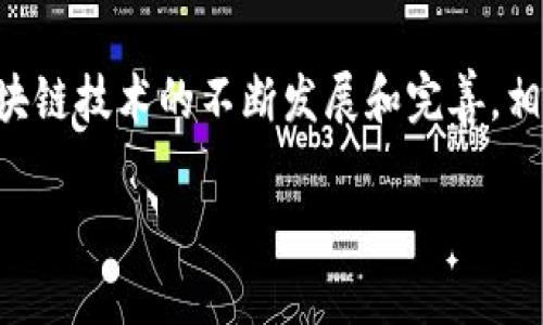 区块链选房系统的简介

随着科技的不断发展，区块链技术逐渐走进了我们的生活，尤其是在房地产行业，其应用正变得越来越广泛。那么，区块链选房系统究竟是什么呢？简单来说，它是利用区块链技术来购房过程中的选房、交易、证书认证等环节的系统。这种系统的主要目标是提高透明度、安全性和效率，让买房的过程更加顺畅，同时保护购房者的权益。

区块链作为一种去中心化的技术，可以有效防止信息篡改和数据丢失。在选房过程中，利用区块链便可以将每一套房产的相关信息都进行准确记录，并公开透明地展示给所有潜在买家。这样一来，买方就能更安心地进行购房选择，因为所有的信息都是真实可靠的。

区块链选房系统的主要特点

区块链选房系统有几个显著的特点，使其在购房过程中展现出极大的优势。首先，信息透明。所有的交易记录都被记录在区块链上，无法被随意更改，也就意味着买方可以清楚地了解每一处房产的历史信息，包括过往的交易价格、房产状况等，避免了传统选房中信息不对称的问题。

其次，安全性高。由于区块链是分布式的，信息一旦记录就无法随意更改，这大大降低了购房过程中遭受诈骗风险的可能性。同时，买方的信息也会得到有效保护，避免在交易过程中泄露隐私。

最后是效率高。传统的选房和交易过程通常涉及多个中介和复杂的手续，而区块链技术可通过智能合约实现自动化处理，让交易过程更加高效。同时，也减少了中介的介入，从而降低了相关费用。

区块链选房系统的工作原理

那么，区块链选房系统具体是如何工作的呢？基本上，它由以下几个步骤组成：

1. **信息登记**：房产开发商或中介将房产的相关信息上传至区块链，包括房产地址、价格、面积、房型、产权证书等。这些信息经过验证后，会被永久性地记录在区块链上。

2. **买方查询**：潜在买家可以利用系统查询感兴趣的房产，查看所有的详细信息。这些信息不仅包括房产本身的基本情况，还会有之前的交易记录和其他相关的市场分析。

3. **智能合约执行**：当买方决定购买某一套房产后，可以通过系统与卖方达成协议，智能合约会自动生成并执行。这一过程中，无需第三方介入，交易条款也在区块链上得到保护。

4. **交易完成**：交易完成后，房产的所有权通过区块链转移至买方，同时相关信息也会得到更新。此时，买方的产权证书也可以通过数字方式存储在区块链上，成为合法有效的证明。

区块链选房系统的应用案例

在全球范围内，已有不同行业的公司开始探索和实施区块链选房系统。例如，在中国的一些城市，便已经有房地产公司采用这一技术来提升选房体验。在这些案例中，购房者不仅能享受到前所未有的便利，也能享受到更好的价位和交易环境。

例如，有些开发商利用区块链技术将房产分为多个份额，允许多人共同购置一处房产。这种做法打破了传统的购房模式，让更多的人能够参与其中。同时，基于区块链的透明性及安全性，使得合同的执行和资产的划分都变得更为明晰和便捷。

区块链选房系统面临的挑战

尽管区块链选房系统存在诸多优势，但仍然也面临一些挑战。例如，目前技术的普及率还不高，购房者对区块链的接受度不一。此外，虽然区块链可以保证信息不被篡改，但也并非对所有的外部数据都能实现绝对安全。因此，如何确保上传到区块链的信息准确和真实，仍然是一个需要攻克的难题。

此外，法规政策也是一个不可忽视的挑战。目前，许多国家和地区对于区块链以及数字货币仍处于探索阶段，相关法律法规尚未完善。这在一定程度上会影响到区块链选房系统的推广和应用。

总结

总体来说，区块链选房系统通过技术手段大大了购房体验，为买家和卖家提供了更加安全、透明和高效的选择。尽管未来仍面临种种挑战，但是随着区块链技术的不断发展和完善，相信其在房地产行业的应用会越来越广泛，为更多的人带来便利。

区块链选房系统：让购房更安全透明