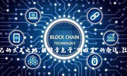 区块链割韭菜是什么梗

在近年来火爆的区块链与加密货币领域，“割韭菜”这个词频繁出现，成为了许多人耳熟能详的行话。那么，到底“割韭菜”是什么呢？它源自于一种形象的比喻，意指那些通过手段来牟利的行为，常常受害的则是那些刚入门的投资者。这里我们就来详细探讨一下这个梗的内涵、背景以及如何理解它背后的深层次含义。

什么是割韭菜

割韭菜，作为网络用词，实际是描述一种不太光彩的金融行为。韭菜是指一些刚刚接触投资、没什么经验的散户投资者。而“割”在这里形象地比喻某些人通过各种方式让韭菜们出钱，然后逃之夭夭。我们可以把这种情况想象成农民收割韭菜，收割完之后，韭菜又能重新生长。对于那些缺乏经验的人来说，通常在这个市场上遭受到的损失很大。

区块链与韭菜的关系

在区块链和加密货币盛行的时期，很多新兴的项目层出不穷，让人眼花缭乱。这些项目往往会使用华丽的词汇和未来的发展潜力来吸引投资者。那么，这些新手投资者在面对海量的信息时，容易受到误导，成为“割韭菜”的对象。例如，某些项目可能并没有实质性的运营模式或技术背景，却通过噱头吸引大量的人们投资。等到项目失去热度，真实的操控者早已将投资者的财富悄然套走。

为什么会有割韭菜现象的出现？

割韭菜现象的盛行有其客观原因和主观原因。一方面，区块链技术新颖，各种项目正常情况下都具有较高的风险性，很多时候投资者对市场的理解并不深入。另一方面，部分所谓的“项目方”本身并不具备实质的产品或者服务，只想着利用市场的热潮来获利。在这个过程中，缺乏敏锐度的新手都成为了“韭菜”。

如何避免成为割韭菜的受害者

了解“割韭菜”这个概念后，很多新手投资者都想知道如何保护自己，避免在这个快速变化的市场中受伤。以下几点建议，希望对大家有所帮助：

ul
    listrong提升自身知识水平：/strong无论是投资股票、房地产还是数字货币，知识永远都是投资者最好的武器。可以尝试阅读书籍或参加相关课程，增进自己的金融知识。/li
    listrong多方位信息检索：/strong在投资前要多方收集资料，了解某个项目的真实情况。有时候，官方的宣传资料并不是最可靠的，最好能够找到权威的信息来源。/li
    listrong保持理性不要盲目跟风：/strong市场上总会有人因为一些噱头而进入，比如明星代言、疯狂的社交媒体炒作等，大家不要吸引这些表象而轻易投资。/li
    listrong设定止损原则：/strong参与投资前，务必给自己设定一个合理的止损点。如果投资在开始后很快遭到损失，及时止损回撤很重要。/li
/ul

总结与未来展望

割韭菜这个词传达出了一种市场的不公平与绝望的情绪，但这并不意味着每一位投资者的前行之路都是艰难的。通过不断学习和提升自身水平，投资者完全可以在这个市场中寻找到自己的立足之地。能够幸免于“割韭菜”的命运，往往是那些勤于思考、有主动学习意识的人。未来的区块链市场依然会出现各种机会，只要我们提高警觉，保持清醒的头脑，就能够在这个变化多端的市场中抓住利益的同时有效避免风险。

区块链“割韭菜”：新手投资者必知的风险与防范