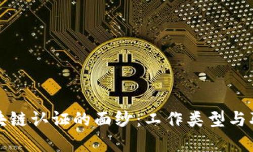 揭开区块链认证的面纱：工作类型与职业前景