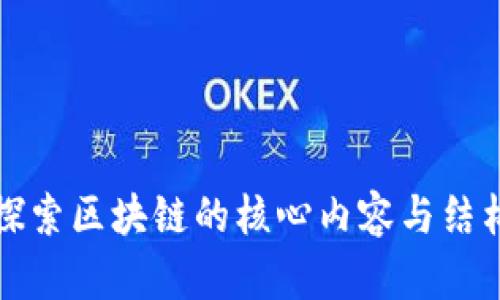 深入探索区块链的核心内容与结构层次