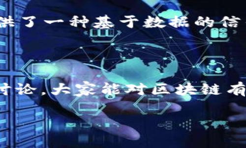 区块链的本质及其核心概念

在当前这个快速发展的数字时代，区块链作为一种新兴技术，已经引起了广泛的关注和讨论。那么，区块链本质上是什么意思呢？为了更深入地理解这一概念，我们需要从多个角度来探讨它的定义、特性以及潜在的影响。

什么是区块链？

简单来说，区块链是一种去中心化的分布式账本技术。它的工作原理是通过将信息以“区块”的形式进行存储，并将这些区块连接成一条链，从而实现透明和安全的数据管理。每一个区块都包含了一定数量的交易信息，并通过加密方式确保数据的安全。当一个区块被生成后，它会被链接到前一个区块，从而形成一条不可更改的数据链。

区块链的核心特性

区块链的本质不仅仅在于其技术层面，更在于它所具备的一些核心特性：

ul
  listrong去中心化：/strong传统的数据管理方式通常依赖于中心化的服务器，而区块链则通过多个参与者的节点共同维护数据的完整性，避免了某个单一组织或个人对数据的控制。/li
  listrong透明性：/strong所有的交易信息在区块链上都是公开可查的，任何人都可以访问这些数据，从而提升了信任度。/li
  listrong不可篡改性：/strong一旦信息被录入区块链后，几乎无法进行修改。这样的特性使得区块链非常适合用于重要的数据管理，如金融交易和身份认证。/li
  listrong安全性：/strong采用先进的加密技术，区块链能够有效防止数据泄露和黑客攻击。/li
/ul

区块链的应用场景

区块链的潜在应用场景极其广泛，涉及多个行业，例如：

ul
  listrong金融科技：/strong区块链在数字货币如比特币的基础上，推动了金融交易的改革，使得跨国转账更加快速和低成本。/li
  listrong供应链管理：/strong通过区块链，供应链中的所有参与者都可以实时追踪商品的来源和流转，从而提高透明度和效率。/li
  listrong医疗健康：/strong区块链可以用于管理患者的医疗记录，确保信息的安全和隐私，避免资料丢失或被篡改。/li
  listrong智能合约：/strong借助区块链技术，智能合约可以自动执行合约条款，减少了人为干预和纠纷的可能性。/li
/ul

区块链技术引发的变革

区块链的出现不仅是技术层面的变革，更是社会结构与经济模式的重要转变。去中心化的特点使得更多的个体和小型企业能够参与到原本需要巨大资本和技术壁垒的领域中。这种变革不仅提升了效率，还促进了资源的合理配置。

未来的发展趋势

虽然区块链技术正在快速发展，但在其推广和应用过程中也面临着诸多挑战，包括技术的成熟度、法律法规的完善以及社会大众的接受度。未来，区块链有可能会与人工智能、大数据等其他前沿技术相结合，形成更为复杂和智能的系统。但要实现这一点，需要业界共同努力，推动标准化和合作。

总的来说，尽管区块链目前仍处于发展阶段，但它所展现出的潜力无疑是巨大的。通过进一步的研究与探索，我们将更好地理解这一技术，并探索它为我们的生活带来的各种可能性。

相关问题探讨

在我们对区块链进行更深入的探讨之前，有几个相关的问题值得关注：

1. 区块链是否有缺陷？

尽管区块链有众多优点，但它并非完美无瑕。首先，区块链的交易速度相对较慢，尤其是在高峰期，其确认时间可能会显著增加。此外，区块链的能耗问题也是一个重要的挑战。尤其是一些采用工作量证明的公有链，其年消耗的电力甚至与一些国家相当。最后，虽然透明性是区块链的一大优势，但这也意味着敏感信息的泄露风险。如果没有好的隐私保护机制，用户的隐私安全就可能遭受威胁。

2. 区块链对社会的影响是什么？

区块链技术的影响是深远的。在许多领域中，它都可能会引发一场革命。首先，从经济层面来看，区块链有可能改变传统金融体系，使得资金流动更加高效透明；其次，在社会信任建设方面，区块链提供了一种基于数据的信任机制，能够有效减少中介机构和第三方的角色，改善交易的信任度；最后，从文化角度来看，区块链还可能推动数字资产的概念普及，让更多人参与到数字经济的浪潮中，形成共享经济的良性循环。

总结

区块链作为一种前沿技术，其本质和特性正在不断地被探索和发展。对于每一个互联网用户来说，了解区块链的基础知识，不仅是跟上潮流的需要，更是未来数字时代的必备技能。希望通过本文的讨论，大家能对区块链有一个更加全面的理解，并认识到它在生活中的潜在应用与影响。

深入理解区块链技术的本质与应用