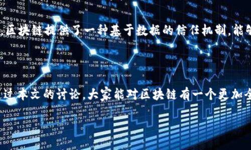 区块链的本质及其核心概念

在当前这个快速发展的数字时代，区块链作为一种新兴技术，已经引起了广泛的关注和讨论。那么，区块链本质上是什么意思呢？为了更深入地理解这一概念，我们需要从多个角度来探讨它的定义、特性以及潜在的影响。

什么是区块链？

简单来说，区块链是一种去中心化的分布式账本技术。它的工作原理是通过将信息以“区块”的形式进行存储，并将这些区块连接成一条链，从而实现透明和安全的数据管理。每一个区块都包含了一定数量的交易信息，并通过加密方式确保数据的安全。当一个区块被生成后，它会被链接到前一个区块，从而形成一条不可更改的数据链。

区块链的核心特性

区块链的本质不仅仅在于其技术层面，更在于它所具备的一些核心特性：

ul
  listrong去中心化：/strong传统的数据管理方式通常依赖于中心化的服务器，而区块链则通过多个参与者的节点共同维护数据的完整性，避免了某个单一组织或个人对数据的控制。/li
  listrong透明性：/strong所有的交易信息在区块链上都是公开可查的，任何人都可以访问这些数据，从而提升了信任度。/li
  listrong不可篡改性：/strong一旦信息被录入区块链后，几乎无法进行修改。这样的特性使得区块链非常适合用于重要的数据管理，如金融交易和身份认证。/li
  listrong安全性：/strong采用先进的加密技术，区块链能够有效防止数据泄露和黑客攻击。/li
/ul

区块链的应用场景

区块链的潜在应用场景极其广泛，涉及多个行业，例如：

ul
  listrong金融科技：/strong区块链在数字货币如比特币的基础上，推动了金融交易的改革，使得跨国转账更加快速和低成本。/li
  listrong供应链管理：/strong通过区块链，供应链中的所有参与者都可以实时追踪商品的来源和流转，从而提高透明度和效率。/li
  listrong医疗健康：/strong区块链可以用于管理患者的医疗记录，确保信息的安全和隐私，避免资料丢失或被篡改。/li
  listrong智能合约：/strong借助区块链技术，智能合约可以自动执行合约条款，减少了人为干预和纠纷的可能性。/li
/ul

区块链技术引发的变革

区块链的出现不仅是技术层面的变革，更是社会结构与经济模式的重要转变。去中心化的特点使得更多的个体和小型企业能够参与到原本需要巨大资本和技术壁垒的领域中。这种变革不仅提升了效率，还促进了资源的合理配置。

未来的发展趋势

虽然区块链技术正在快速发展，但在其推广和应用过程中也面临着诸多挑战，包括技术的成熟度、法律法规的完善以及社会大众的接受度。未来，区块链有可能会与人工智能、大数据等其他前沿技术相结合，形成更为复杂和智能的系统。但要实现这一点，需要业界共同努力，推动标准化和合作。

总的来说，尽管区块链目前仍处于发展阶段，但它所展现出的潜力无疑是巨大的。通过进一步的研究与探索，我们将更好地理解这一技术，并探索它为我们的生活带来的各种可能性。

相关问题探讨

在我们对区块链进行更深入的探讨之前，有几个相关的问题值得关注：

1. 区块链是否有缺陷？

尽管区块链有众多优点，但它并非完美无瑕。首先，区块链的交易速度相对较慢，尤其是在高峰期，其确认时间可能会显著增加。此外，区块链的能耗问题也是一个重要的挑战。尤其是一些采用工作量证明的公有链，其年消耗的电力甚至与一些国家相当。最后，虽然透明性是区块链的一大优势，但这也意味着敏感信息的泄露风险。如果没有好的隐私保护机制，用户的隐私安全就可能遭受威胁。

2. 区块链对社会的影响是什么？

区块链技术的影响是深远的。在许多领域中，它都可能会引发一场革命。首先，从经济层面来看，区块链有可能改变传统金融体系，使得资金流动更加高效透明；其次，在社会信任建设方面，区块链提供了一种基于数据的信任机制，能够有效减少中介机构和第三方的角色，改善交易的信任度；最后，从文化角度来看，区块链还可能推动数字资产的概念普及，让更多人参与到数字经济的浪潮中，形成共享经济的良性循环。

总结

区块链作为一种前沿技术，其本质和特性正在不断地被探索和发展。对于每一个互联网用户来说，了解区块链的基础知识，不仅是跟上潮流的需要，更是未来数字时代的必备技能。希望通过本文的讨论，大家能对区块链有一个更加全面的理解，并认识到它在生活中的潜在应用与影响。

深入理解区块链技术的本质与应用