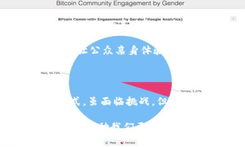 区块链众生这一术语，表面上看可能让人感到抽象，但它实际上与区块链技术的发展、应用以及其所带来的社会变革密切相关。为了更好地理解这个概念，我们可以从它的组成部分出发，逐步分析和探讨。

什么是区块链？

区块链是一种分布式账本技术，它最早被应用于比特币等数字货币中。简单来说，区块链将所有交易记录以“区块”的形式保存在一个不断增长的链中。每一个区块都包含了一定数量的交易信息，并且一旦被记录，就几乎无法更改。这样的设计使得区块链具备了高度的安全性和透明性。

区块链众生的含义

提到“众生”，我们通常会到人类、动物、植物等各种生命形式的共同体。如果把这个概念引入到区块链的语境中，就意味着区块链不仅仅是技术的应用，而是与人类社会、经济、文化等各个方面息息相关的一种新生态。区块链众生可以理解为在这一新生态中，参与者的多元性与复杂性。

区块链众生的组成

在这个新兴的区块链生态系统中，参与者有很多，主要包括：

ul
    li开发者：区块链技术的创造者和维护者，他们负责推动技术的进步和创新。/li
    li投资者：为了获取回报而投资于区块链项目的人，这部分人的风险偏好和投资理念各不相同。/li
    li普通用户：使用区块链技术进行交易、转账或其他功能的普通消费者。/li
    li政府机构：为了监管和促进区块链应用，政府也逐渐介入这一领域，设定相关法规与政策。/li
    li企业：越来越多的企业开始探索区块链在供应链管理、数据处理等方面的应用。/li
/ul

区块链众生的价值

区块链众生的价值主要体现在以下几个方面：

ul
    listrong去中心化/strong：传统的金融体系往往依赖于中心化的机构，而区块链则允许用户之间直接交易，从而提高了交易的效率和安全性。/li
    listrong透明性/strong：区块链技术的开放性使得所有交易记录都公开可查，增加了信任感。/li
    listrong包容性/strong：区块链为那些没有银行账户的人提供了直接参与金融系统的机会，这有助于减少社会经济的不平等。/li
    listrong创新性/strong：区块链正在催生许多新的商业模式，例如去中心化金融（DeFi）和非同质化代币（NFT），这些都在不断推动各行各业的发展。/li
/ul

区块链众生的挑战

然而，区块链众生的发展并非一帆风顺，也面临着不少挑战：

ul
    listrong技术壁垒/strong：对于普通用户来说，理解和使用区块链技术依然存在一定的门槛。/li
    listrong法律法规/strong：由于区块链的去中心化特性，各国政府的监管政策尚未统一，可能会影响其市场发展。/li
    listrong市场泡沫/strong：区块链项目的融资热潮可能导致市场泡沫，一旦泡沫破裂，投资者的损失可能会很惨重。/li
    listrong道德问题/strong：由于区块链交易的匿名性，一些不法分子可能利用其进行洗钱、诈骗等违法行为。/li
/ul

对区块链众生的思考

站在区块链众生的角度，每一个参与者都是这个新生态中不可或缺的一部分。我们有必要进一步探索，如何促进这一生态的健康发展。

相关问题的讨论

1. 区块链众生如何影响日常生活？

虽然区块链这项技术听起来与我们日常生活的联系不大，但实际上，它正在悄然改变着我们生活的方方面面。想象一下，当你去超市购物时，你使用的支付方式不仅仅是现金或信用卡，而是由区块链技术支撑的数字货币。这不仅提高了交易的安全性，还减少了交易的时间。

此外，许多在线平台也开始接受区块链技术，例如在线音乐、艺术品销售等领域都出现了以区块链为基础的非同质化代币（NFT）。这些新的商业形式为创作者提供了更公平的收益分配机制，消费者也因而获得了更独特的商品体验。

2. 如何提高公众对区块链的理解和接受度？

提升公众对区块链的理解与接受度，首先需要加强教育和宣传。各大高校和专业机构可以开设影视、讲座等项目，让更多的人接触到区块链的基本概念和应用案例。同时，媒体也应加强对区块链技术的准确报道，消除误解和偏见。

当然，实际案例的推进也非常重要。比如，在一些地方政府和企业的合作下，通过区块链技术试点进行数字身份认证、电子投票等，能够让公众亲身体验到区块链带来的便利，进而提高他们的参与意愿。

总结

区块链众生这一概念体现了区块链技术与人类社会的深刻联系。它不仅改变了我们的交易方式，也正在影响着我们的生活和思维模式。虽面临挑战，但区块链的发展潜力巨大，未来我们需要共同探索这一新生态如何更好的服务于人类的可持续发展。

通过以上的分析，我们可以看到，区块链众生不仅仅是一个技术概念，而是丰富多样的参与者在这个浩瀚生态中的共同体。了解这些，能帮助我们更好地适应并利用这一革命性的技术带来的机遇与挑战。