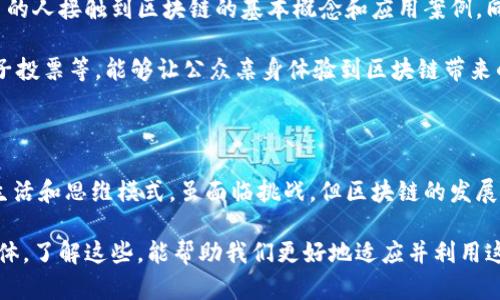 区块链众生这一术语，表面上看可能让人感到抽象，但它实际上与区块链技术的发展、应用以及其所带来的社会变革密切相关。为了更好地理解这个概念，我们可以从它的组成部分出发，逐步分析和探讨。

什么是区块链？

区块链是一种分布式账本技术，它最早被应用于比特币等数字货币中。简单来说，区块链将所有交易记录以“区块”的形式保存在一个不断增长的链中。每一个区块都包含了一定数量的交易信息，并且一旦被记录，就几乎无法更改。这样的设计使得区块链具备了高度的安全性和透明性。

区块链众生的含义

提到“众生”，我们通常会到人类、动物、植物等各种生命形式的共同体。如果把这个概念引入到区块链的语境中，就意味着区块链不仅仅是技术的应用，而是与人类社会、经济、文化等各个方面息息相关的一种新生态。区块链众生可以理解为在这一新生态中，参与者的多元性与复杂性。

区块链众生的组成

在这个新兴的区块链生态系统中，参与者有很多，主要包括：

ul
    li开发者：区块链技术的创造者和维护者，他们负责推动技术的进步和创新。/li
    li投资者：为了获取回报而投资于区块链项目的人，这部分人的风险偏好和投资理念各不相同。/li
    li普通用户：使用区块链技术进行交易、转账或其他功能的普通消费者。/li
    li政府机构：为了监管和促进区块链应用，政府也逐渐介入这一领域，设定相关法规与政策。/li
    li企业：越来越多的企业开始探索区块链在供应链管理、数据处理等方面的应用。/li
/ul

区块链众生的价值

区块链众生的价值主要体现在以下几个方面：

ul
    listrong去中心化/strong：传统的金融体系往往依赖于中心化的机构，而区块链则允许用户之间直接交易，从而提高了交易的效率和安全性。/li
    listrong透明性/strong：区块链技术的开放性使得所有交易记录都公开可查，增加了信任感。/li
    listrong包容性/strong：区块链为那些没有银行账户的人提供了直接参与金融系统的机会，这有助于减少社会经济的不平等。/li
    listrong创新性/strong：区块链正在催生许多新的商业模式，例如去中心化金融（DeFi）和非同质化代币（NFT），这些都在不断推动各行各业的发展。/li
/ul

区块链众生的挑战

然而，区块链众生的发展并非一帆风顺，也面临着不少挑战：

ul
    listrong技术壁垒/strong：对于普通用户来说，理解和使用区块链技术依然存在一定的门槛。/li
    listrong法律法规/strong：由于区块链的去中心化特性，各国政府的监管政策尚未统一，可能会影响其市场发展。/li
    listrong市场泡沫/strong：区块链项目的融资热潮可能导致市场泡沫，一旦泡沫破裂，投资者的损失可能会很惨重。/li
    listrong道德问题/strong：由于区块链交易的匿名性，一些不法分子可能利用其进行洗钱、诈骗等违法行为。/li
/ul

对区块链众生的思考

站在区块链众生的角度，每一个参与者都是这个新生态中不可或缺的一部分。我们有必要进一步探索，如何促进这一生态的健康发展。

相关问题的讨论

1. 区块链众生如何影响日常生活？

虽然区块链这项技术听起来与我们日常生活的联系不大，但实际上，它正在悄然改变着我们生活的方方面面。想象一下，当你去超市购物时，你使用的支付方式不仅仅是现金或信用卡，而是由区块链技术支撑的数字货币。这不仅提高了交易的安全性，还减少了交易的时间。

此外，许多在线平台也开始接受区块链技术，例如在线音乐、艺术品销售等领域都出现了以区块链为基础的非同质化代币（NFT）。这些新的商业形式为创作者提供了更公平的收益分配机制，消费者也因而获得了更独特的商品体验。

2. 如何提高公众对区块链的理解和接受度？

提升公众对区块链的理解与接受度，首先需要加强教育和宣传。各大高校和专业机构可以开设影视、讲座等项目，让更多的人接触到区块链的基本概念和应用案例。同时，媒体也应加强对区块链技术的准确报道，消除误解和偏见。

当然，实际案例的推进也非常重要。比如，在一些地方政府和企业的合作下，通过区块链技术试点进行数字身份认证、电子投票等，能够让公众亲身体验到区块链带来的便利，进而提高他们的参与意愿。

总结

区块链众生这一概念体现了区块链技术与人类社会的深刻联系。它不仅改变了我们的交易方式，也正在影响着我们的生活和思维模式。虽面临挑战，但区块链的发展潜力巨大，未来我们需要共同探索这一新生态如何更好的服务于人类的可持续发展。

通过以上的分析，我们可以看到，区块链众生不仅仅是一个技术概念，而是丰富多样的参与者在这个浩瀚生态中的共同体。了解这些，能帮助我们更好地适应并利用这一革命性的技术带来的机遇与挑战。