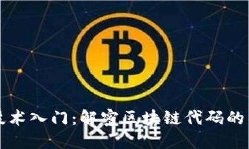 区块链技术入门：解密区块链代码的神秘面纱
