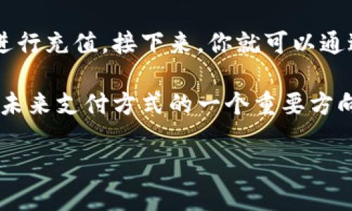 什么是数字金币和区块链？
在我们的日常生活中，数字金币和区块链这两个词越来越多地进入了人们的视野。或许你在社交媒体上看到过与之相关的新闻，或者听朋友讨论过这样的概念。但到底什么是数字金币，什么是区块链呢？这篇文章将深入探讨这两个概念，让你更清楚地理解它们的意义和重要性。

数字金币的定义
简单来说，数字金币就是一种以数字形式存在的货币，它不同于我们平时使用的纸币或硬币。数字金币由计算机算法创造，并通过网络来进行交易和保存。最著名的数字金币是比特币，它在2009年首次出现，迅速引起了全球的关注。
数字金币的最大特点是去中心化。它并不依赖于银行或者政府机构来维持其价值和稳定性，而是通过网络上的所有参与者来进行管理。这种去中心化的特性，使得数字金币在一定程度上能够避开通货膨胀和货币贬值的风险。

区块链是什么？
区块链是支撑数字金币技术的基础。简单来说，它是一种分布式账本技术，可以记录所有的交易，并保证这些交易的安全和透明。在区块链中，所有的交易信息都被分成一个个小块（称为“区块”），并通过加密技术连接在一起，形成一个链条。
每个区块都包含了前一个区块的信息，这样就形成了“区块链”。每当有新的交易发生，它就会被记录在一个新的区块中，然后通过网络上的每一个节点进行验证，确保交易的真实性。这种工作机制大大增强了数据的安全性和完整性。

数字金币和区块链的关系
数字金币和区块链之间的关系密不可分。事实上，数字金币的存在依赖于区块链技术的支撑。数字金币通过区块链进行交易和管理，从而保障了交易的安全性和透明度。此外，区块链不仅用于数字金币的交易，还可以应用于其他领域，如智能合约、供应链管理等。

数字金币的优势与挑战
数字金币的兴起不仅给我们的生活带来了变革，也为全球经济注入了新的活力。它的优势主要体现在以下几个方面：
ul
listrong去中心化：/strong不依赖于任何中介机构，交易更加自由和便捷。/li
listrong低手续费：/strong相较于传统的银行转账，数字金币的转账手续费通常更低。/li
listrong国际化：/strong数字金币可以在全球范围内进行交易，消除了传统货币兑换的麻烦。/li
listrong透明性：/strong所有交易都在区块链上公开记录，任何人都可以查询和审核交易信息。/li
/ul

然而，数字金币也面临着不少挑战，例如：
ul
listrong价格波动：/strong数字金币的价值波动较大，给使用者带来一定风险。/li
listrong法规问题：/strong各国对数字金币的监管政策尚不明确，可能导致法律风险。/li
listrong安全性：/strong尽管区块链技术具有较高的安全性，但数字钱包等软件仍然存在被黑客攻击的风险。/li
listrong可扩展性：/strong随着用户的增加，区块链的交易处理能力可能面临瓶颈。/li
/ul

未来展望
综上所述，数字金币和区块链的结合正逐渐改变我们的生活方式和商业模式。随着技术的不断进步和应用场景的拓展，我们有理由相信数字金币将会在未来的发展中发挥越来越重要的作用。同时，区块链技术的深入应用也有望为更多行业带来变革。

当然，在这过程中，我们也需要关注相关的法规和政策变化，以确保我们的使用方式合法合规。此外，市场参与者要增强安全意识，保护好自己的数字资产。

常见问题

1. 数字金币是否安全？
数字金币的安全性主要来源于区块链技术的加密和去中心化特性。然而，用户在使用数字钱包时，仍需谨慎对待。选择信誉良好的钱包服务商，确保账户信息不泄露，以防止黑客攻击造成的损失。此外定期修改密码和启用双重认证机制也能提升安全性。

2. 如何购买数字金币？
购买数字金币的方法有很多，首先你需要选择一个可信赖的数字货币交易平台。注册账户后，用户可以通过绑定银行账户或者信用卡来进行充值。接下来，你就可以通过平台的交易界面购买你所选择的数字金币了。需要注意的是，选购的数字金币种类多种多样，务必做好相关的市场研究，避免盲目投资。

无论你是数字金币的使用者，还是对其感兴趣的新手，了解其背后的技术和运行机制都是非常重要的。数字金币不仅是投资的选择，也是未来支付方式的一个重要方向。希望这篇文章能够帮助你更清晰地认识数字金币和区块链的世界。

数字金币与区块链：未来金融的变革之路