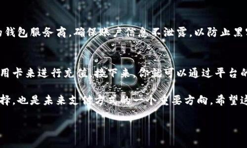 什么是数字金币和区块链？
在我们的日常生活中，数字金币和区块链这两个词越来越多地进入了人们的视野。或许你在社交媒体上看到过与之相关的新闻，或者听朋友讨论过这样的概念。但到底什么是数字金币，什么是区块链呢？这篇文章将深入探讨这两个概念，让你更清楚地理解它们的意义和重要性。

数字金币的定义
简单来说，数字金币就是一种以数字形式存在的货币，它不同于我们平时使用的纸币或硬币。数字金币由计算机算法创造，并通过网络来进行交易和保存。最著名的数字金币是比特币，它在2009年首次出现，迅速引起了全球的关注。
数字金币的最大特点是去中心化。它并不依赖于银行或者政府机构来维持其价值和稳定性，而是通过网络上的所有参与者来进行管理。这种去中心化的特性，使得数字金币在一定程度上能够避开通货膨胀和货币贬值的风险。

区块链是什么？
区块链是支撑数字金币技术的基础。简单来说，它是一种分布式账本技术，可以记录所有的交易，并保证这些交易的安全和透明。在区块链中，所有的交易信息都被分成一个个小块（称为“区块”），并通过加密技术连接在一起，形成一个链条。
每个区块都包含了前一个区块的信息，这样就形成了“区块链”。每当有新的交易发生，它就会被记录在一个新的区块中，然后通过网络上的每一个节点进行验证，确保交易的真实性。这种工作机制大大增强了数据的安全性和完整性。

数字金币和区块链的关系
数字金币和区块链之间的关系密不可分。事实上，数字金币的存在依赖于区块链技术的支撑。数字金币通过区块链进行交易和管理，从而保障了交易的安全性和透明度。此外，区块链不仅用于数字金币的交易，还可以应用于其他领域，如智能合约、供应链管理等。

数字金币的优势与挑战
数字金币的兴起不仅给我们的生活带来了变革，也为全球经济注入了新的活力。它的优势主要体现在以下几个方面：
ul
listrong去中心化：/strong不依赖于任何中介机构，交易更加自由和便捷。/li
listrong低手续费：/strong相较于传统的银行转账，数字金币的转账手续费通常更低。/li
listrong国际化：/strong数字金币可以在全球范围内进行交易，消除了传统货币兑换的麻烦。/li
listrong透明性：/strong所有交易都在区块链上公开记录，任何人都可以查询和审核交易信息。/li
/ul

然而，数字金币也面临着不少挑战，例如：
ul
listrong价格波动：/strong数字金币的价值波动较大，给使用者带来一定风险。/li
listrong法规问题：/strong各国对数字金币的监管政策尚不明确，可能导致法律风险。/li
listrong安全性：/strong尽管区块链技术具有较高的安全性，但数字钱包等软件仍然存在被黑客攻击的风险。/li
listrong可扩展性：/strong随着用户的增加，区块链的交易处理能力可能面临瓶颈。/li
/ul

未来展望
综上所述，数字金币和区块链的结合正逐渐改变我们的生活方式和商业模式。随着技术的不断进步和应用场景的拓展，我们有理由相信数字金币将会在未来的发展中发挥越来越重要的作用。同时，区块链技术的深入应用也有望为更多行业带来变革。

当然，在这过程中，我们也需要关注相关的法规和政策变化，以确保我们的使用方式合法合规。此外，市场参与者要增强安全意识，保护好自己的数字资产。

常见问题

1. 数字金币是否安全？
数字金币的安全性主要来源于区块链技术的加密和去中心化特性。然而，用户在使用数字钱包时，仍需谨慎对待。选择信誉良好的钱包服务商，确保账户信息不泄露，以防止黑客攻击造成的损失。此外定期修改密码和启用双重认证机制也能提升安全性。

2. 如何购买数字金币？
购买数字金币的方法有很多，首先你需要选择一个可信赖的数字货币交易平台。注册账户后，用户可以通过绑定银行账户或者信用卡来进行充值。接下来，你就可以通过平台的交易界面购买你所选择的数字金币了。需要注意的是，选购的数字金币种类多种多样，务必做好相关的市场研究，避免盲目投资。

无论你是数字金币的使用者，还是对其感兴趣的新手，了解其背后的技术和运行机制都是非常重要的。数字金币不仅是投资的选择，也是未来支付方式的一个重要方向。希望这篇文章能够帮助你更清晰地认识数字金币和区块链的世界。

数字金币与区块链：未来金融的变革之路