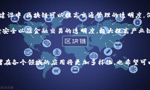 区块链与物联网区别是什么

在当今科技快速发展的时代，区块链和物联网（IoT）这两个术语都被频繁提及，却常常让人感到困惑。尽管它们在某些方面可以相辅相成，但它们各自的应用和内涵却截然不同。

概述：区块链与物联网的基础

在深入探讨它们之间的区别之前，让我们先简单了解一下这两个概念。

strong区块链/strong是一种去中心化的分布式数据库技术，它的主要特点是数据的不可篡改性和透明性。每一个区块都包含了一批交易记录，并与前一个区块相连接，从而形成一个链条。这种结构使得数据在被记录后几乎无法更改，保证了信息的安全性和真实性。

而strong物联网/strong是指通过互联网连接的各种物理设备和传感器，使其能够收集和交换数据。物联网的目标是通过网络将现实世界中的“物”与互联网连接起来，从而实现智能化管理、监控和控制。

区块链的独特之处

区块链的魅力在于其去中心化的特性。传统的数据存储方式通常依赖于中心化的服务器，而区块链将数据分散在网络中的每个节点。这样的设计使得信息不容易被篡改或删除，攻击风险也因此降低。

此外，区块链可以支持智能合约，即自动执行的合约程序。这一特性使得区块链能够在没有中介的情况下自动完成验证和执行，极大提高了效率。

物联网的广泛触角

物联网的兴起带来了“万物互联”的时代。想象一下，家里的冰箱能够自动检测食材是否新鲜，并提醒你购买新的食材；或者智能家居系统可以根据你的生活习惯自动调整室内温度。这些都是物联网的应用场景。

物联网的核心在于通过传感器收集数据，并利用这些数据作出智能决策。它能够将日常生活中的各种设备连接起来，从而提高生活的便利性和舒适度。

两者的主要区别

虽然区块链和物联网在技术上都涉及到数据的收集和传输，但它们的特点和侧重点却截然不同。

ul
    listrong数据管理/strong：区块链专注于数据的安全性和透明性，而物联网更注重数据的实时性和智能分析。/li
    listrong中心化与去中心化/strong：区块链是去中心化的，每个节点都有数据副本，而物联网通常依赖中心化的服务器进行数据的管理和分析。/li
    listrong安全性/strong：区块链的设计使得数据不可篡改，提高了安全性；而物联网的设备往往面临更高的网络攻击风险，因此需要采取额外的安全措施。/li
    listrong应用场景/strong：区块链多用于金融、供应链管理等领域，而物联网则广泛应用于智能家居、智能交通、医疗监控等日常生活场景。/li
/ul

区块链与物联网的结合前景

尽管区块链和物联网有明显的不同之处，但它们的结合带来了巨大的潜力。比如，在物联网中大量设备和感应器的数据传输可以通过区块链技术保证数据的真实性和不可篡改性。这样，企业可以更有效地管理供应链或进行质量控制，消费者也能更加信任产品的信息。

此外，采用区块链技术的物联网设备可以更加透明，用户可以实时地获取数据背后的来源，确保物品的质量和安全。

相关问题探讨

接下来，我们将探讨与区块链和物联网相关的两个重要问题。

问题一：区块链如何解决物联网安全问题

安全是物联网应用中一个不容忽视的课题。物联网设备一般都处于开放的网络环境中，容易成为黑客攻击的目标。通过区块链技术，可以为物联网提供一种新的安全解决方案。

首先，区块链的分布式特性使得单点故障几乎不再存在。当某个设备遭到攻击时，攻击者无法轻易控制整个网络。其次，区块链可以为每个设备分配唯一的身份标识，确保每个设备的数据都能够追溯，从而提高了数据的完整性和真实度。

最后，利用智能合约，物联网设备可以实现自动化的安全策略，当发现异常时，可以立即做出响应，降低潜在风险。

问题二：区块链与物联网的未来发展趋势

随着科技的进步，区块链与物联网的结合将会越来越紧密，带来更多意想不到的应用场景。例如，在智慧城市的建设中，区块链可以提高交通管理的透明度，保障数据的真实性，同时促进城市资源的高效管理。

此外，农业、医疗、金融等多个领域也将受益于这一结合。区块链可以记录农业产品的种植流程、医疗数据的传输安全以及金融交易的透明度，极大提高产业链的透明性和信任度。

总结

区块链与物联网虽然出发点不同，但二者的结合将会开创出新的可能性。在未来的发展中，我们可以期待这两者在各个领域的应用将更加多样化，也希望可以为我们的生活带来更大的便利与安全。

区块链与物联网的区别及结合前景