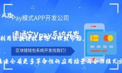 什么是MBI区块链？在当今区块链技术飞速发展的