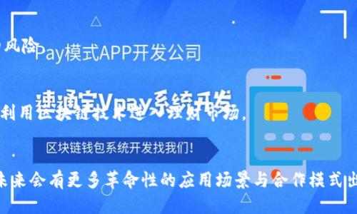 什么是MBI区块链？
在当今区块链技术飞速发展的时代，许多人都会遇到各种各样的术语，其中“MBI区块链”可能是一个相对较新的概念。来看看什么是MBI区块链，它的特点和应用场景。

MBI区块链的定义
MBI区块链，通常指的是与“管理”、“商业”和“投资”密切相关的区块链技术。在这种区块链模型中，MBI是三个关键字的缩写，分别代表着管理（Management）、商业（Business）和投资（Investment）。这些元素共同构成了MBI区块链的基础，帮助企业和个人在商业活动中更加高效、安全和透明。

MBI区块链的基本特征
MBI区块链的几个主要特征包括：
ul
    listrong去中心化：/strong与传统互联网结构不同，MBI区块链采用去中心化的方式，使得所有用户都可以在没有中介的情况下进行交互。/li
    listrong透明性：/strong所有交易记录都被保存在区块链上，任何人都可以随时查看，提高了商业活动的透明度。/li
    listrong安全性：/strong通过加密技术，MBI区块链能够有效防止数据的篡改和盗用，保障用户的资产安全。/li
    listrong智能合约：/strongMBI区块链通常支持智能合约，可以自动执行合约条款，大大提高了交易的效率。/li
/ul

MBI区块链的主要应用场景
随着MBI区块链技术的发展，它的应用场景也越来越广泛，包括但不限于：
ul
    listrong供应链管理：/strong通过MBI区块链，企业可以更好地追踪供应链中的每一个环节，确保产品的真实来源。而且，当产品在运输过程中出现问题时，企业可以迅速追溯。/li
    listrong金融服务：/strongMBI区块链在金融领域的应用让交易变得更为高效、便捷，无需通过传统银行中介，例如去中心化金融（DeFi）平台。/li
    listrong身份验证：/strong通过区块链技术，可以建立不可篡改的身份验证系统，让用户的数据更加安全，减少身份盗用的风险。/li
    listrong资产管理：/strong无论是数字资产的交易还是传统资产的数字化，MBI区块链都能够提供一个安全的平台来管理这些资产。/li
/ul

MBI区块链的未来发展趋势
正如许多科技一样，MBI区块链也在不断进化。未来，我们可以期待以下几个发展趋势：
ul
    listrong更多企业采用：/strong随着区块链技术的成熟，越来越多的企业意识到MBI区块链的价值，开始在日常运营中加以应用。/li
    listrong规制和标准化：/strong目前区块链行业仍处于相对混乱的状态，未来会有更多的规制和标准出台，以保护用户和促进技术的健康发展。/li
    listrong跨链技术的发展：/strong为了互联互通，各个区块链之间的连接会变得更加紧密，MBI区块链作为一种基础设施，将更好地服务于综合性生态系统。/li
/ul

总结
MBI区块链是一个充满潜力的技术，它的出现为商业、管理和投资领域带来了巨大的变革。通过去中心化、透明和安全的特性，MBI区块链正帮助人们在数字时代中重新定义他们的交易方式。在未来，随着更多企业和个人的接受，MBI区块链将无疑会成为商业活动中的重要支撑。

### 相关问题探讨
问题一：MBI区块链与传统区块链有什么不同？
在传统的区块链技术中，主要侧重于数字货币的交易和价值转移，而MBI区块链则更注重于商业和管理的具体应用。这种区别使得MBI区块链在企业合规、管理流程与资产安全等方面能够提供更多的空间。

h41. 对比商业应用场景/h4
传统区块链往往应用于比特币等数字资产的交易，而MBI区块链则应用于供应链管理、金融服务等实时商业数据的整合。这使得MBI区块链能够在不同的行业中产生更大的影响力。

h42. 安全性与信任机制的不同/h4
传统区块链依赖共识机制来保障交易的合法性，而MBI区块链则在此基础上加入了更多层次的安全策略，以应对复杂的商业环境和数据敏感性问题。

问题二：MBI区块链在个人生活中有哪些潜在的影响？
MBI区块链不仅仅是企业和商业的工具，它的影响也日渐渗透到个人生活的方方面面。例如，通过去中心化的身份验证，个体用户能够更安全地处理个人信息，减少因泄露而产生的风险。同时，MBI区块链在资产管理方面的应用，可以帮助个人更好地管理自己的数字资产。

h41. 身份保护与隐私管理/h4
在景区越来越重视数据隐私的今天，MBI区块链可以确保个人的信息在多个平台上的一致性和安全性，从而减少身份盗用的风险。

h42. 理财与投资的便捷性/h4
通过MBI区块链平台，普通人可以更方便地参与数字资产的投资，获取合理的收益。这种技术降低了投资门槛，让更多人能够利用区块链技术进入理财市场。

结尾
透过MBI区块链的多维视角，我们看到了这个技术是如何影响社会的方方面面。随着技术的成熟以及人们认知的提升，相信未来会有更多革命性的应用场景与合作模式出现，为我们带来前所未有的商业体验。