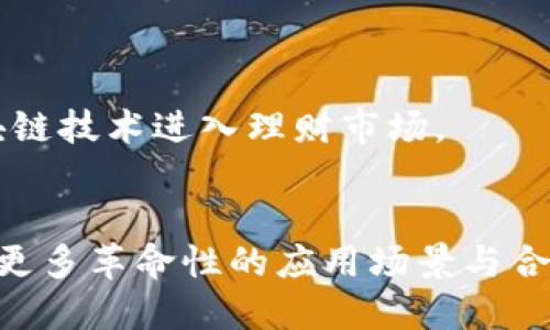 什么是MBI区块链？
在当今区块链技术飞速发展的时代，许多人都会遇到各种各样的术语，其中“MBI区块链”可能是一个相对较新的概念。来看看什么是MBI区块链，它的特点和应用场景。

MBI区块链的定义
MBI区块链，通常指的是与“管理”、“商业”和“投资”密切相关的区块链技术。在这种区块链模型中，MBI是三个关键字的缩写，分别代表着管理（Management）、商业（Business）和投资（Investment）。这些元素共同构成了MBI区块链的基础，帮助企业和个人在商业活动中更加高效、安全和透明。

MBI区块链的基本特征
MBI区块链的几个主要特征包括：
ul
    listrong去中心化：/strong与传统互联网结构不同，MBI区块链采用去中心化的方式，使得所有用户都可以在没有中介的情况下进行交互。/li
    listrong透明性：/strong所有交易记录都被保存在区块链上，任何人都可以随时查看，提高了商业活动的透明度。/li
    listrong安全性：/strong通过加密技术，MBI区块链能够有效防止数据的篡改和盗用，保障用户的资产安全。/li
    listrong智能合约：/strongMBI区块链通常支持智能合约，可以自动执行合约条款，大大提高了交易的效率。/li
/ul

MBI区块链的主要应用场景
随着MBI区块链技术的发展，它的应用场景也越来越广泛，包括但不限于：
ul
    listrong供应链管理：/strong通过MBI区块链，企业可以更好地追踪供应链中的每一个环节，确保产品的真实来源。而且，当产品在运输过程中出现问题时，企业可以迅速追溯。/li
    listrong金融服务：/strongMBI区块链在金融领域的应用让交易变得更为高效、便捷，无需通过传统银行中介，例如去中心化金融（DeFi）平台。/li
    listrong身份验证：/strong通过区块链技术，可以建立不可篡改的身份验证系统，让用户的数据更加安全，减少身份盗用的风险。/li
    listrong资产管理：/strong无论是数字资产的交易还是传统资产的数字化，MBI区块链都能够提供一个安全的平台来管理这些资产。/li
/ul

MBI区块链的未来发展趋势
正如许多科技一样，MBI区块链也在不断进化。未来，我们可以期待以下几个发展趋势：
ul
    listrong更多企业采用：/strong随着区块链技术的成熟，越来越多的企业意识到MBI区块链的价值，开始在日常运营中加以应用。/li
    listrong规制和标准化：/strong目前区块链行业仍处于相对混乱的状态，未来会有更多的规制和标准出台，以保护用户和促进技术的健康发展。/li
    listrong跨链技术的发展：/strong为了互联互通，各个区块链之间的连接会变得更加紧密，MBI区块链作为一种基础设施，将更好地服务于综合性生态系统。/li
/ul

总结
MBI区块链是一个充满潜力的技术，它的出现为商业、管理和投资领域带来了巨大的变革。通过去中心化、透明和安全的特性，MBI区块链正帮助人们在数字时代中重新定义他们的交易方式。在未来，随着更多企业和个人的接受，MBI区块链将无疑会成为商业活动中的重要支撑。

### 相关问题探讨
问题一：MBI区块链与传统区块链有什么不同？
在传统的区块链技术中，主要侧重于数字货币的交易和价值转移，而MBI区块链则更注重于商业和管理的具体应用。这种区别使得MBI区块链在企业合规、管理流程与资产安全等方面能够提供更多的空间。

h41. 对比商业应用场景/h4
传统区块链往往应用于比特币等数字资产的交易，而MBI区块链则应用于供应链管理、金融服务等实时商业数据的整合。这使得MBI区块链能够在不同的行业中产生更大的影响力。

h42. 安全性与信任机制的不同/h4
传统区块链依赖共识机制来保障交易的合法性，而MBI区块链则在此基础上加入了更多层次的安全策略，以应对复杂的商业环境和数据敏感性问题。

问题二：MBI区块链在个人生活中有哪些潜在的影响？
MBI区块链不仅仅是企业和商业的工具，它的影响也日渐渗透到个人生活的方方面面。例如，通过去中心化的身份验证，个体用户能够更安全地处理个人信息，减少因泄露而产生的风险。同时，MBI区块链在资产管理方面的应用，可以帮助个人更好地管理自己的数字资产。

h41. 身份保护与隐私管理/h4
在景区越来越重视数据隐私的今天，MBI区块链可以确保个人的信息在多个平台上的一致性和安全性，从而减少身份盗用的风险。

h42. 理财与投资的便捷性/h4
通过MBI区块链平台，普通人可以更方便地参与数字资产的投资，获取合理的收益。这种技术降低了投资门槛，让更多人能够利用区块链技术进入理财市场。

结尾
透过MBI区块链的多维视角，我们看到了这个技术是如何影响社会的方方面面。随着技术的成熟以及人们认知的提升，相信未来会有更多革命性的应用场景与合作模式出现，为我们带来前所未有的商业体验。