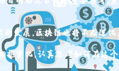 区块链革命：颠覆未来的数字变革
在当今这个科技飞速发展的时代，