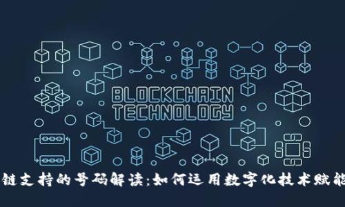 区块链支持的号码解读：如何运用数字化技术赋能未来