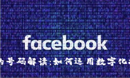 区块链支持的号码解读：如何运用数字化技术赋能未来