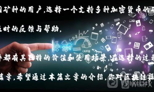   深入探讨：区块链操作必备软件清单 / 
 guanjianci 区块链软件, 区块链操作, 数字货币, 区块链应用 /guanjianci 

区块链操作必备软件的概述
在新时代的科技浪潮中，区块链技术如同一股清流，吸引了越来越多的关注。它不仅对金融行业产生了深远的影响，也逐渐渗透到了物流、医疗、知识产权等多个领域。然而，了解区块链操作的关键在于选择合适的软件。无论是开发者、投资者还是普通用户，掌握这些操作软件都是了解和运用区块链的第一步。

区块链软件的种类
区块链软件种类繁多，它们各自都有不同的应用场景和功能。我们可以将其大致分为以下几类：

ul
    listrong钱包软件/strong：用于存储和管理数字货币。/li
    listrong矿池软件/strong：支持用户参与挖矿的工具。/li
    listrong区块链浏览器/strong：用于查询区块链信息的软件。/li
    listrong智能合约平台/strong：允许用户创建和部署智能合约。/li
    listrong开发框架和工具/strong：帮助开发者构建区块链应用的工具库。/li
/ul

1. 钱包软件
钱包软件是区块链操作中不可或缺的一部分。它不仅可以让用户安全地存储数字货币，还能方便地进行转账和交易。常见的区块链钱包软件包括：

ul
    listrongMetaMask/strong：以太坊钱包，支持浏览器扩展，方便用户与去中心化应用程序连接。/li
    listrongTrust Wallet/strong：支持多种区块链的移动钱包，具有用户友好的界面。/li
    listrongLedger Nano S/strong：硬件钱包，提供高度的安全性，非常适合长期保存大量数字资产。/li
/ul

在选择钱包时，用户应考虑安全性、易用性和兼容性等因素。有些钱包甚至支持多种数字货币派系，让用户更加灵活地管理资产。

2. 矿池软件
对于想参与挖矿的用户而言，使用矿池软件无疑是一个明智的选择。矿池是一种将多个矿工的算力汇聚在一起，提高挖矿效率的方案。以下是一些常见的矿池软件：

ul
    listrongCGMiner/strong：开源的矿池软件，支持多种加密货币挖矿，用户可以根据自己的设备进行定制。/li
    listrongBraiins Pool/strong：一个经典的比特币矿池，提供专业的统计和报告功能。/li
    listrongNiceHash/strong：允许用户通过租用算力来挖矿，非常适合新手。/li
/ul

选择矿池时，用户需关注矿池的费用、收益分配机制和社区活跃度。这些因素将在一定程度上影响挖矿的收益。

3. 区块链浏览器
区块链浏览器是用于查看区块链上数据的工具，比如交易记录、区块信息等。它们可以帮助用户了解区块链的运行状态和资产流动情况。以下是一些常用的区块链浏览器：

ul
    listrongBlockchain.com/strong：一个提供比特币、以太坊等多个区块链信息的大型浏览器。/li
    listrongEtherScan/strong：专为以太坊区块链提供的数据查询工具，用户可以查询任何以太坊交易和智能合约。/li
    listrongBlockchair/strong：支持多种加密货币的查找功能，并能够提供丰富的数据分析。/li
/ul

使用区块链浏览器，用户可以实时监控交易进程，确保交易的透明性和安全性。

4. 智能合约平台
智能合约是区块链技术的一大创新，它允许自动执行合约条款。常见的智能合约平台包括：

ul
    listrongEthereum/strong：最著名的智能合约平台，拥有活跃的开发者社区。/li
    listrongBinance Smart Chain/strong：快速、低成本的智能合约平台，特别适合去中心化金融（DeFi）应用。/li
    listrongCardano/strong：一个强调可扩展性和安全性的智能合约平台。/li
/ul

用户在选择智能合约平台时，应注意其开发生态、社区支持和运行成本等因素。

5. 开发框架和工具
对于开发者而言，拥有合适的开发工具和框架能够极大地提高工作效率。以下是一些推荐的开发框架和工具：

ul
    listrongTruffle Suite/strong：一个广泛使用的以太坊开发框架，提供测试、编译和调试工具。/li
    listrongHardhat/strong：便于以太坊开发的综合开发环境，支持复杂的项目管理。/li
    listrongHyperledger Fabric/strong：适用于企业级区块链解决方案的框架，强调模块化和可扩展性。/li
/ul

在选择开发工具时，要根据项目需求、团队技能和学习曲线等因素来合理评估。

两个相关问题的深入探讨

1. 为什么需要选择安全性高的钱包软件？
在数字货币的世界里，安全始终是用户最为关注的话题。由于区块链交易的不可逆性，一旦资金丢失，几乎没有机会能够找回。因此，选择一款安全性高的钱包软件显得尤为重要。

首先，钱包软件需要具备强大的加密技术，能够有效抵御黑客攻击。硬件钱包就是一种典型的选择，它将私钥存储在离线设备中，大大减少了受攻击的风险。其次，用户也应注意钱包软件的备份和恢复功能，有些钱包提供助记词功能，可以在丢失设备时快速恢复资产。

此外，用户在使用钱包软件时还需保持警惕，不要随意点击可疑链接，切勿将私人密钥分享给他人。许多诈骗案的发生通常都是源于用户的不慎，将重要的安全措施记在心中，可以有效地保护个人资产。

2. 如何选择最适合自己的矿池软件？
选择矿池软件时，用户需考虑多个因素，以确保自己的挖矿效率和收益最大化。首先，矿池的算力是一个重要指标，算力越大，挖到区块的概率也就越高。此外，矿池的稳定性也很关键，选择一个长时间运营的矿池，更加可靠。

其次，用户应关注矿池的手续费，有些矿池会从用户的挖矿收益中抽取相应比例的费用，这直接影响最终的收益。对于希望参与不同矿种的用户，选择一个支持多种加密货币的矿池，这样可以灵活应对市场的变化。

最后，社区活跃度也是一个重要考量，高活跃度的矿池往往能提供更好的支持和更新。加入这样的矿池，用户在遇到问题时能得到及时的反馈与帮助。

总结
在区块链操作中，选择合适的软件是每个用户都必须面对的挑战。从钱包软件到矿池、从区块链浏览器到智能合约平台，每一个软件都有其独特的价值和使用场景。在选择的过程中，用户需要充分了解自己的需求和风险，做好充分的准备，这样才能在波澜壮阔的区块链世界中立于不败之地。

无论你是刚刚迈入区块链世界的新手，还是拥有丰富经验的从业者，了解和使用这些软件工具都将为你的区块链之旅开启崭新的篇章。希望通过本篇文章的介绍，你对区块链操作软件有了更深入的理解，也能够在实际操作中游刃有余！