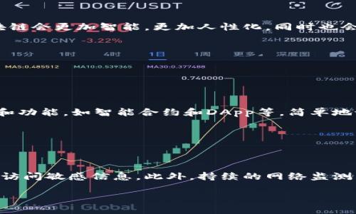功能性的区块链：定义与特点

区块链技术在近年来受到了越来越多的关注，很多人对它的运用场景以及实现功能表现出浓厚的兴趣。而当我们谈到“功能性的区块链”时，我们实际上是在描述那些旨在解决具体问题或者提供特定服务的区块链系统。

什么是功能性的区块链

简单来说，功能性的区块链是指能够满足特定需求或解决特定问题的区块链网络。这些区块链不仅仅是为了记录交易或信息，它们还可能提供一系列复杂的特性，如智能合约、去中心化应用（DApp）等。功能性的区块链能够在安全性、透明性以及可验证性等方面提供优势，使得它们在金融、供应链乃至社会治理等多个领域具有广阔的应用前景。

功能性区块链的主要特点

1. 高度安全性
功能性的区块链通常采用密码学技术以保证数据的安全性。这意味着用户的数据在传输和存储过程中都是加密的，确保了数据不会被未授权方访问或篡改。

2. 透明性和不可篡改性
区块链的一大特性就是透明性。所有的交易信息在区块链上都是公开可见的，任何人都可以查看。这大大增加了用户之间的信任。此外，一旦数据被写入区块链，就无法被修改，从而确保了数据的完整性。

3. 去中心化和抗审查性
功能性的区块链通常是去中心化的，这意味着没有单个实体能够控制它。这种特点使得区块链对审查和控制有很强的抵抗力，任何人都可以参与到网络中，并对其进行维护和管理。

4. 类智能合约的功能
功能性的区块链经常配备有智能合约功能，这让区块链不仅仅限于作为数据存储工具，而是可以执行具有特定条件的协议。例如，当某个条件被满足时，系统会自动执行预先设定的行动，这在金融交易中尤其容易见到。

功能性区块链的应用场景

功能性的区块链正在多个领域中发挥着作用，下面是一些重要的应用场景：

1. 金融服务
在金融服务领域，功能性的区块链可以用于跨境支付、资产托管、去中心化交易所（DEX）等。在传统金融体系中，跨境交易通常需要数天才能完成，而功能性区块链能够实现实时交易，大幅缩短交易时间。

2. 供应链管理
通过使用功能性区块链，供应链的各个参与者可以实时共享数据，从而提高透明度，降低欺诈风险。例如，消费者可以追踪某个产品的整个生产和运输过程，确保其来源可追溯并符合环保标准。

3. 医疗健康
在医疗健康行业，功能性区块链可以用来存储病人的健康记录，确保数据的安全性和隐私性。此外，它还可以支持跨医院的数据共享，让患者的医疗信息更加便捷地流转。

4. 电子投票
功能性的区块链在投票系统中也展现了巨大的潜力。通过区块链技术来进行电子投票，可以降低投票舞弊的风险，保证投票的公开性和不可篡改性，提升选民的参与度和信任度。

未来的挑战与发展方向

尽管功能性的区块链在多个领域表现出颇大的潜力，但在其广泛应用的过程中依然面临着一些挑战。

1. 规模化的问题
目前大多数区块链在交易处理速度和存储能力上都存在一定的限制，这使得它们在处理高交易量的业务时可能会面临瓶颈。因此，提升区块链的可扩展性是未来发展的一个重要方向。

2. 法规的缺失
另外，由于区块链技术相对较新，许多法律法规尚未完善，这也给功能性区块链的发展带来了挑战。各国政府正在陆续出台针对区块链技术的政策法规，但仍然需要更多的行业标准和合规规则。

3. 用户体验的提升
用户体验也是影响功能性区块链普及的重要因素。目前很多区块链应用的使用门槛较高，普通用户在操作上可能会遇到困难。因此，提升用户界面的友好性和操作的便利性，能够帮助更多人接受和使用区块链技术。

总结与展望

整体而言，功能性的区块链凭借其独特的优势，正逐步渗透到各个行业，为传统商业模式带来了变革。伴随着技术的不断进步，我们有理由相信未来的区块链会更加智能，更加人性化，同时也会在安全性和用户体验上不断完善。

相关问题

1. 功能性区块链与传统区块链的区别是什么？

功能性区块链与传统区块链的区别

传统区块链，如比特币，主要用于数字货币的交易记录，从某种程度上来说，功能相对单一。而功能性区块链则是在传统区块链的基础上，融入了更多用途和功能，如智能合约和DApp等。简单地说，功能性区块链不仅仅是记录数据，它们可以主动工作，提供特定的服务或解决方案。

2. 如何保护功能性区块链的安全性？

保护功能性区块链的安全性的方法

保护功能性区块链的安全性可以从多个方面进行努力。首先，采用先进的密码学技术来加密用户数据。其次，通过多层验证机制来确保只有合法用户可以访问敏感信息。此外，持续的网络监测以及及时的安全漏洞修复措施，也是保障区块链安全性不可或缺的部分。

解析功能性区块链的优势与应用场景