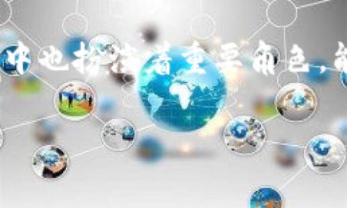 区块链作为一种颇具前瞻性的技术，已经涵盖了许多行业术语。了解这些术语有助于更好地理解区块链的运作方式及其可能的应用场景。以下是一些常见的区块链行业术语。

1. 区块（Block）
区块是区块链中的基本单位，包含了一系列的交易信息。每个区块都有一个独特的哈希值，这个哈希值是由区块内的信息经过加密算法运算后生成的。如果某个区块的信息被篡改，其哈希值也会随之改变，从而被区块链其它节点识别出异常。

2. 链（Chain）
链即为区块链的完整结构，多个区块通过特定的方式链接在一起，形成一个线性的链条。每个区块都指向前一个区块，确保数据不可更改。这种链条的形式使得篡改变得极为困难，提高了数据的安全性。

3. 去中心化（Decentralization）
去中心化是区块链技术的核心理念之一，意味着区块链不依赖于单一的中央管理机构。相反，网络中的每个参与者（节点）都有平等的权利，能够独立验证和记录交易。这种结构可以减少欺诈和腐败的可能性，增强系统的透明度和信任度。

4. 矿工（Miner）
矿工是指那些参与区块链网络的用户，通过复杂的计算解决加密难题以验证交易并生成新块。矿工有机会获得区块奖励，即生成区块时所获得的数字货币。此外，他们的工作对于保障网络的安全和运行至关重要。

5. 哈希（Hash）
哈希是一种将输入数据转换为固定长度输出的加密算法，在区块链中，每个区块的内容都会经过哈希处理。哈希值的特点是：即便对输入数据做出微小更改，输出的哈希值也会完全不同，因此它可以作为区块完整性的验证工具。

6. 智能合约（Smart Contract）
智能合约是区块链技术中自动执行合约条款的一种程序代码。它可在特定条件被满足时自动触发，例如在某个交易达成时自动进行支付。智能合约的出现大大提高了交易的效率，减少了中间环节和相关的成本。

7. 代币（Token）
代币是基于区块链技术创建的数字资产，通常用于特定应用中，如支付、投资或奖励。在某些情况下，代币可以代表一项资产的所有权或使用权。代币的种类繁多，包括但不限于实用型代币、证券型代币等。

8. 硬分叉（Hard Fork）和软分叉（Soft Fork）
分叉是指区块链由于协议变更而产生的分歧。硬分叉是指发生了不向后兼容的变更，结果会形成两个独立的区块链。而软分叉则是向后兼容的，旧版节点仍可识别新版本的规则。分叉在区块链的发展中是一个重要的现象，常常反映了社区的不同观点。

9. 公链（Public Chain）与私链（Private Chain）
公链是开放给任何人的区块链，任何人都可以参与验证和记录交易，如比特币和以太坊。相比之下，私链则是一种有限制的区块链，只有经过授权的用户才能访问和参与。这两种链的选择通常取决于使用场景和安全需求。

10. 共识机制（Consensus Mechanism）
共识机制是区块链网络中不同节点达成一致的方法，确保所有交易的准确性和可靠性。常见的共识机制有工作量证明（PoW）、权益证明（PoS）和委任权益证明（DPoS）等。每种机制都有其优缺点，适用于不同类型的区块链网络。

相关的区块链行业术语
除了上述内容外，区块链领域还有许多其他的重要术语，如钱包（Wallet）、交易（Transaction）、链上（On-chain）与链外（Off-chain）、去信任化（Trustless）等。这些术语共同勾勒出一个复杂而充满活力的区块链生态系统。

逐步深入的问题探讨

问题一：区块链的安全性是如何保障的？
区块链之所以被认为是一种安全技术，主要有几个原因。首先，数据结构的设计确保了层级顺序的不可更改性。每个区块链接都有哈希值的验证，如果有人试图修改某个区块，所有后续区块也会失去有效性，这是因为后续区块的哈希值依赖前一个区块的哈希值。其次，区块链采用去中心化的方式，攻击者需要同时控制网络中大部分节点才能进行有效的攻击，这在实际操作中几乎是不可能的。再者，区块链中每个交易都有独特的数字签名，让用户能确认证明自己的身份。

问题二：智能合约的实际应用有哪些？
智能合约的应用潜力几乎是无穷的，尤其是在金融领域，其优势便于自动化和透明度。例如，在房地产交易中，智能合约可以简化所有权转移的过程，省去繁琐的中介环节，通过程序自动执行交易。此外，智能合约在供应链管理中也扮演着重要角色，能够实时跟踪产品的来源和运输状态，确保信息的真实性和透明度。通过这些应用，智能合约使得传统业务流程更加高效、透明且减少了人为的错误。

希望这个简要的介绍能让您对区块链行业术语有更深入的理解，也期待在未来的讨论中，进一步探讨区块链技术为我们生活带来的变革与机会。