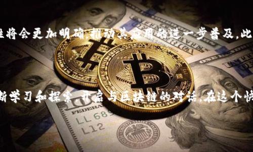 什么是区块链？

区块链（Blockchain）是一种新兴的技术理念，最初是为比特币等数字货币而设计。但是，随着时间的推移，它的应用范围已经远远超出了货币交易的领域。简单来说，区块链就像一本全球共享的数字账本，在这个账本中，所有的交易记录都被安全地记录下来，每个人都可以查看，但却无法随意修改。

区块链的基本原理

区块链的结构由多个“区块”连成“链”，而每一个区块都包含了一系列的交易信息、时间戳以及前一个区块的哈希值。哈希值就像是区块的指纹，它唯一标识着这个区块的内容。当一个新数据被添加到区块链时，必须通过复杂的计算（即“挖矿”）进行验证。通过这种方式，确保了信息的透明性和不可篡改性。

区块链的特征

区块链有几个重要的特征，使得它在多个领域都受到关注：

ul
  listrong去中心化：/strong区块链不依赖于单一的中心服务器，数据分散在网络中的每一个节点上，确保系统的稳定性和安全性。/li
  listrong透明性：/strong每一笔交易对网络中的所有参与者都是可见的，增加了信任感。/li
  listrong不可篡改：/strong一旦交易被记录在区块链中，就几乎无法被修改或删除，保护了数据的完整性。/li
  listrong安全性：/strong通过加密技术，区块链数据非常安全，减少了黑客攻击的风险。/li
/ul

区块链的应用

如今，区块链技术已经被应用到多个领域，如金融、供应链管理、医疗、游戏等。

ul
  listrong金融行业：/strong区块链技术使得跨境支付变得更加快速和低成本。例如，使用区块链，可以在几分钟内完成国际转账，而传统银行可能需要几天。/li
  listrong供应链管理：/strong通过区块链，企业可以追踪产品从源头到最终消费者的全过程，确保产品的质量和来源的透明度。/li
  listrong医疗行业：/strong区块链可以安全存储患者的医疗记录，确保医疗数据在不同医院和医生之间可以高效共享。/li
  listrong数字身份：/strong区块链可以帮助个人建立和保护自己的数字身份，为用户提供更大的控制权。/li
/ul

区块链的挑战与未来

尽管区块链技术发展迅猛，但仍面临一些挑战，如技术成熟度、法律法规、能耗问题等。但相信随着技术的不断进步，这些问题都能找到解决方法，并推动区块链在更多领域的发展。

总结

区块链是一项革命性的技术，它改变了我们对数据存储和交易的理解。如果你还在迷茫于什么是区块链，不妨深度探索一下，相信你会对这个现代科技产生新的认识。

相关问题

h4区块链技术的安全性如何保证？/h4

区块链的安全性主要体现在其去中心化的特性上。因为数据分散在全球各个节点，所以即使某一个节点被攻击，其他节点依然可以保持信息的完整性。此外，区块链使用了高度复杂的加密技术，确保每笔交易的数据在记录时都是安全的。这种无处不在的检测机制和加密保护，使得篡改数据和进行欺诈变得十分困难。

h4是否所有行业都适合应用区块链技术？/h4

虽然区块链有很多潜在的应用，但并不是所有行业都适合将其作为首选技术。 например在一些数据量小、更新频率高的行业，如某些类型的在线零售，传统的数据库系统可能更加高效和经济。而在需要高安全性和透明度的行业，如金融和医疗，区块链则表现出巨大的优势。因此，行业的特性以及用例都是衡量是否应用区块链的重要因素。

在学习区块链时需要关注哪些方面？

当学习区块链时，建议关注以下几个方面：首先是技术本身的基础，理解去中心化、哈希、加密等概念。其次，可以关注区块链实际应用的案例，了解不同领域如何利用这项技术来解决问题。此外，保持对行业动态的关注，尤其是监管政策和技术发展趋势，将有助于更全面地理解区块链的工作原理和未来的潜力。

如何开始使用区块链技术？

如果你希望开始使用区块链技术，首先可以从参与一些社区和论坛开始，了解他人的经验和见解。其次，尝试在测试网络上创建自己的区块链应用程序，了解操作过程。许多在线课程也能够提供基础知识的学习，让你更加深入理解区块链技术的实际应用与前景能力。

区块链未来的发展趋势如何？

展望未来，区块链可能会融合更多技术，如物联网、人工智能等，创造出更智能的系统。随着各国政府越来越重视区块链相关法规的制定，区块链的合法性将会更加明确，推动其应用的进一步普及。此外，跨链技术的出现也可能打破区块链之间的壁垒，实现更好的资源共享和互操作性。相信在不远的将来，区块链将会深刻影响我们的生活。

总结

无疑，区块链作为一项革命性的技术，正在以其独特的特性和无尽的可能性改变着世界。面对这个充满机遇和挑战的新领域，我们每个人都可以通过不断学习和探索，开启与区块链的对话。在这个快速发展的新时代，愿我们都能紧跟时代的步伐，共同迎接区块链带来的每一个机遇。

区块链的深度解析与应用前景