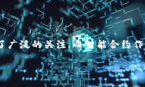 在探讨区块链的智能交易之前，我们需要明确一些基础概念及其重要性。首先，区块链技术因其去中心化、安全性和透明性在近年来得到了广泛的关注。而智能合约作为区块链应用的核心组成部分，它的出现不仅为传统交易模式带来了革命性的变化，也为我们理解和实现更复杂的交易提供了新的方式。

### 深入探索区块链智能交易的独特魅力