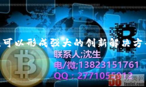 区块链与云计算这两个概念的结合正越来越受到关注。它们各自都有独特的优势，当我们将它们结合在一起时，可以形成强大的创新解决方案。那么，区块链相关的云计算内容具体是什么呢？下面，我们将深入探讨这个问题，帮助你更好地理解这一领域。

区块链与云计算的完美结合：重塑未来的科技生态