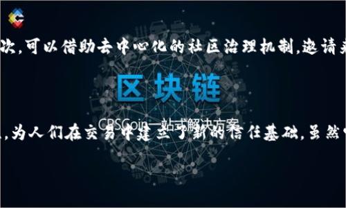 什么是区块链调解协议？

在数字化快速发展的今天，区块链技术逐渐走入我们的生活，成为各行各业关注热议的话题。在众多区块链技术的应用中，调解协议尤其值得一提。简单来说，调解协议是一种在区块链网络上进行纠纷解决的机制。它通过智能合约的形式，确保交易各方能够在无须第三方介入的情况下，快速且高效地达成共识，解决争议。

为了更好地了解这个概念，我们可以从几个重要的方面来探讨区块链调解协议的特征和意义。首先，区块链作为一种去中心化的技术，可以有效避免信任问题。传统的纠纷解决通常需要依赖第三方，如仲裁员或法官，而区块链调解协议通过加密技术和智能合约实现了自我验证和自我执行，大大提高了解决纠纷的效率。

区块链调解协议的工作原理

要理解区块链调解协议，我们首先需要了解它的工作机制。用户在区块链上进行交易时，可以在智能合约中设定相关的条件和规则。这些条件一旦被触发，就会自动执行。例如，两人为了一笔交易达成了协议，然而在交易过程中出现了分歧，这时调解协议就发挥了作用。

通过协议的设定，双方可以提出各自的诉求，系统会依据智能合约中的条件进行分析。如果条件符合，系统将自动处理并执行预设的解决方案，甚至无需当事人再次协商。这样的机制既省时又省力，极大地降低了人们在交易过程中可能面临的风险。

区块链调解协议的优势

区块链调解协议的优越性不仅在于其高效性，还有许多其他显著的优点。

ul
listrong去信任化：/strong传统的调解过程通常需要参与者对第三方的信任。而区块链调解协议依赖于代码和算法，消除了对个人或组织的信任需求。/li

listrong透明性：/strong区块链的所有交易记录都是公开且不可篡改的，确保所有参与者都能清晰地查看到过程中的每一步，避免了信息不对称的情况。/li

listrong成本效益：/strong调解协议通过算法实现自动化，减少了人工干预，不仅提高了效率，还降低了相关成本，无论是法律费用还是时间成本。/li

listrong全球适用性：/strong区块链调解协议可以在全球范围内使用，打破了地域限制，适用于跨国交易的纠纷解决。/li
/ul

区块链调解协议的现实应用

许多行业正在开始探索区块链调解协议的实际应用，特别是在金融、法律、供应链等领域。

ul
listrong金融领域：/strong在金融交易中，合规性是一个极其重要的考量。区块链调解协议能够通过透明的交易记录，确保所有金融活动都符合规定，提高金融市场的整体信任度。/li

listrong法律领域：/strong传统诉讼程序耗时且昂贵，而调解协议利用区块链技术可以快速解决争端，避免冗长的司法程序，使争议双方能更快地达成和解，从而恢复信任与合作关系。/li

listrong供应链管理：/strong在不断复杂化的供应链中，各方参与者之间的信任和合作变得更为重要。通过区块链调解协议，供应链中的任何一方都可以在流程中的问题时，自动触发调解机制，推动问题的迅速解决。/li
/ul

区块链调解协议面临的挑战

尽管区块链调解协议有诸多优势，但也面临不少挑战。技术的不断进步意味着需要不断更新和协议，以适应日益变化的市场需求和法律环境。

ul
listrong技术普及问题：/strong尽管区块链技术正逐步为大众所接受，但仍有人对其缺乏了解，这可能导致协议在实际应用中的滞后。/li

listrong法律地位：/strong目前，许多国家对区块链及其相关技术的法律地位尚未明确。因此，在实际应用中，存在法律风险，可能影响到协议的可执行性。/li

listrong合规性问题：/strong不同国家、不同地区在法律法规及合规性方面存在差异，区块链调解协议在跨境交易中可能会遇到法律壁垒。/li
/ul

未来的发展趋势

尽管面临挑战，区块链调解协议的未来依然充满希望。随着技术的不断成熟和法律环境的逐渐完善，更多的行业将会积极采用这一模式。同时，区块链调解协议的标准化也将成为趋势，推动不同系统之间的兼容性，从而达到更好的投资与交易效率。

未来，区块链调解协议可以与人工智能、大数据等技术相结合，形成更加智能化和自动化的调解机制，不仅提升了效率，更将推动全球合作的蓬勃发展。

相关问题探讨

区块链调解协议如何影响传统行业？

区块链调解协议的出现，必然会对传统行业造成影响。以法律行业为例，许多律师和调解员将面临挑战，因为纠纷解决的过程变得更加自动化和高效。虽然这可能使一些角色变得多余，但也促使这些行业进行创新，寻求与新技术相结合的新机会。

如何确保区块链调解协议的公正性？

确保区块链调解协议的公正性，是其能否被广泛接受的核心问题。首先，需要制定明确的标准和规则，确保参与方在协议中的权责明确。其次，可以借助去中心化的社区治理机制，邀请来自不同背景的专家共同管理和监督调解过程，从而提升协议的信誉和公正性。

总结

区块链调解协议作为一种新兴的争端解决机制，正在逐步改变我们对纠纷解决的传统认知。它所提供的高效性、透明性和去信任化的特性，为人们在交易中建立了新的信任基础。虽然它仍面临不少挑战，但凭借技术的进步和法律环境的不断适应，区块链调解协议的未来无疑是光明的。

区块链调解协议——高效解决争议的新方式