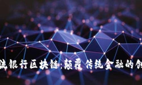 探秘主流银行区块链：颠覆传统金融的创新之路