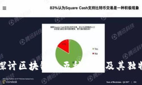 深入探讨区块链的五种类型及其独特优势