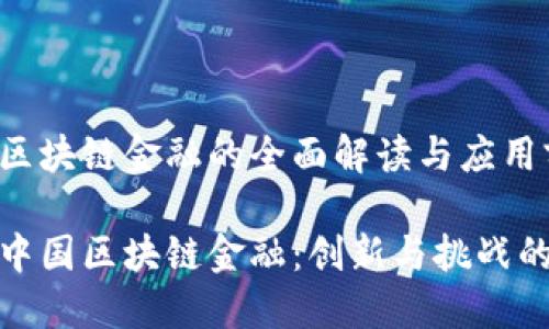 中国区块链金融的全面解读与应用前景

理解中国区块链金融：创新与挑战的结合
