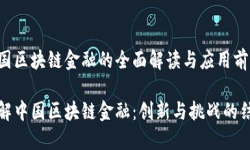 中国区块链金融的全面解读与应用前景

理解中国区块链金融：创新与挑战的结合