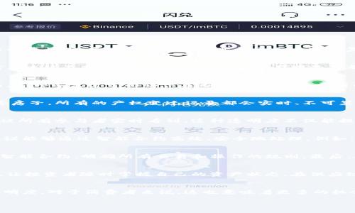 区块链中的资产管理是什么

在当今这个数字化时代，区块链技术正在不断改变我们理解和处理资产管理的方式。资产管理，简单来说，就是对财富的规划、投资以及营运。而在区块链的背景下，资产管理的概念变得更加丰富和复杂。那么，区块链中的资产管理到底是什么呢？

区块链基础知识
首先，我们得了解什么是区块链。区块链是一种分布式账本技术，它通过网络中的多个节点共同维护数据，确保信息的透明与不可篡改。想象一下，一个信息连续不断地被记录在多个地方，不同的人都可以看到这些信息，修改却几乎不可能。这种特性使得区块链极其适用于资产管理，因为它可以保证资产信息的真实性和安全性。

资产管理的传统方式
传统的资产管理一般由金融机构、投资公司和个人理财顾问进行操作，管理者通过购买、出售或持有各种资产（如股票、债券、不动产等）来实现盈利。然而，这种方式常常面临信息不对称、高昂的费用以及透明度不足的问题。比如，投资者在选择资产时，往往依赖于中介机构提供的信息，这些信息可能存在偏差和滞后，导致投资决策失误。

区块链改变资产管理的方式
在区块链中，所有交易和资产持有记录会被瞬时更新在网络上，每个洗得清清爽爽的资产交易记录都是公开可查的。想象一下，你在区块链上购买了一套房子，所有的产权变迁记录都会实时、不可篡改地公开在网络上，这样一来，任何潜在的欺诈行为都无处遁形。此外，区块链还能够降低交易成本，因为省去了中介，交易双方直接通过智能合约完成。

更好的透明度和安全性
区块链带来的另外一个好处是提升透明度。在传统资产管理中，信息往往被封闭在少数人手中，而在区块链上，所有资产的流动情况、所有权变更都可以被所有参与者实时看到。这种透明度不仅能提升投资者的信心，还能加强市场的监管，降低市场操纵风险。

智能合约的应用
智能合约是区块链技术中的一个重要组成部分。它是一种运行在区块链上的自动化合约，能在预设条件满足时自动执行。这意味着资产管理中的交易协议能够通过智能合约高效、安全地处理。例如，投资者可以设定一个条件，当某项资产的价格达到预设值时，智能合约自动执行交易。这种自动化大大提高了效率并降低了人为错误的几率。

如何实现区块链资产管理
那么，如何实现区块链资产管理呢？首先，需要选择一个区块链平台。现在有许多公链和私链可供选择，例如以太坊、Hyperledger等。其次，要设计合适的智能合约，明确所有交易和操作的规则。最后，确保所有相关方都能够接入该区块链网络，并进行必要的教育培训。

区块链资产管理的应用场景
区块链资产管理的应用场景非常广泛，包括但不限于投资管理、供应链金融、不动产管理等。在投资管理中，区块链能够追踪投资的实际状况并实时更新，让投资者随时掌握自己的资产状态。在供应链金融中，区块链能够资金流动，确保货物和资金的对称流动，提高交易效率。而在不动产管理中，区块链能简化产权转移流程，节省大量人力和时间成本。

未来的展望
未来，随着区块链技术的不断成熟和普及，资产管理行业必将迎来一场革新。越来越多的企业和投资者将会利用区块链技术提高其资产管理的效率和透明度。对于消费者来说，这也意味着更多的机会和选择，毕竟在一个更加透明和安全的市场中，消费者的权益能够得到更有效的保护。

区块链资产管理：透明、安全、智能的新未来