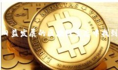 什么是BHB区块链？BHB区块链是一种新兴的区块链