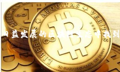 什么是BHB区块链？

BHB区块链是一种新兴的区块链技术，旨在提供更加高效、安全和透明的数字资产管理和交易解决方案。区块链本身是一个去中心化的数字账本技术，能够在没有中介的情况下记录、存储和传输数据。而BHB区块链则是在这一基础上的一种创新，具备了更好的性能和特性，以满足当前日益增长的市场需求。

BHB区块链的核心特性

BHB区块链采用了一系列先进的技术和机制，使其在区块链领域内闪耀独特的光芒。以下是一些关键特性：

ul
    listrong高效能：/strongBHB区块链通过共识算法，以提高交易速度和处理能力，使得用户在进行交易时几乎没有延迟。这意味着用户不必再担心繁琐的确认过程，能迅速完成交易。/li
    listrong安全性：/strong该区块链采用了多层加密技术，确保用户的数字资产和交易信息得到充分保护，大大降低被攻击的风险。/li
    listrong可扩展性：/strongBHB区块链的设计允许其在用户和交易量增长的情况下，能够进行灵活扩展，满足不断变化的市场需求。/li
    listrong透明性：/strong所有在BHB区块链上进行的交易都是公开可查的，这种透明性提升了用户的信任度，也方便了审计和监管。/li
/ul

BHB区块链的应用场景

BHB区块链的广泛应用场景使其受到越来越多企业和开发者的青睐。以下是一些典型的应用场景：

ul
    listrong数字资产管理：/strongBHB区块链能够帮助用户安全地管理各类数字资产，包括加密货币、数字版权等。用户可以便捷地进行资产转移与交易，确保资产的安全性和完整性。/li
    listrong供应链管理：/strong通过BHB区块链，企业可以实时追踪产品的生产和运输环节，确保供应链的透明度与合规性，提升整体运营效率。/li
    listrong智能合约：/strongBHB区块链支持智能合约功能，使得合同的执行自动化，降低了人为干预的可能性，同时保障了合同条款的严肃性和透明性。/li
    listrong去中心化金融（DeFi）：/strong用户可以通过BHB区块链平台参与去中心化金融服务，实现贷款、交易等多种金融活动，而无需依赖传统金融机构。/li
/ul

BHB区块链与其他区块链的区别

在区块链领域，竞争非常激烈，各个项目都在努力展示自己的优势。那么，BHB区块链到底有什么独特之处呢？

首先，与比特币或以太坊等传统区块链相比，BHB区块链在交易速度和处理能力上表现得更加出色。许多用户反馈，他们在BHB平台上完成交易时，速度远远快于其他区块链。这为用户提供了更好的体验，尤其是在市场波动剧烈的时候，快速的交易能够帮助用户抓住机会。

其次，在安全性方面，BHB区块链通过采用更高级的加密机制来保护用户的信息和资产。相较于其他项目，BHB在安全性上的投入和研究更为深入，得到了不少开发者和用户的认可。

为什么选择BHB区块链？

对于广大用户与投资者来说，选择信任和使用BHB区块链将会带来很多好处。

ul
    listrong用户体验：/strongBHB区块链的用户界面简单易懂，即使是没有技术背景的用户也能轻松上手。这样的设计极大地降低了区块链技术的入门门槛。/li
    listrong社区支持：/strongBHB区块链拥有一个活跃的社区，用户可以随时在论坛或社交媒体上寻求帮助或共享经验，形成良好的互动氛围。/li
    listrong创新性：/strongBHB团队时刻关注行业动态及技术发展，定期推出新的功能和服务，力求为用户带来更多的惊喜。/li
/ul

未来展望

BHB区块链的发展前景非常广阔。随着数字经济的不断发展和更多用户对区块链技术的理解加深，预计BHB区块链会在越来越多的行业和领域获得应用。无论是金融、医疗、还是环保等众多领域，BHB都有可能融入其中，发挥它独特的优势。

同时，BHB团队也会坚持不断创新，推出更多符合市场需求的新产品和服务，进一步推动区块链技术的普及与发展。对于用户而言，这无疑是一个值得期待的未来。

常见问题解答

在了解BHB区块链的过程中，很多用户可能会有一些疑惑。下面我们将针对两个常见问题进行详细的解答。

h4问题一：BHB区块链的安全性如何保障？/h4

安全性是区块链技术的核心之一，尤其是在进行数字资产管理时，用户的资金安全尤为重要。BHB区块链从多个层面对安全性进行了完善。

首先，BHB区块链采用了多重加密的技术手段，通过加密算法将用户的交易数据和个人信息保护起来，确保在传输过程中的安全性。

其次，BHB团队定期进行安全审计，这是保持系统安全的一项重要措施。安全审计可以及时发现和修复潜在的漏洞，降低被攻击的风险。

最后，BHB区块链还引入了多签名钱包的概念，用户在进行大额交易时可以开启多重签名，这意味着在某些情况下，需要多个用户的同意才能完成交易，从而进一步增强了安全性。

h4问题二：如何开始使用BHB区块链？/h4

刚开始接触BHB区块链的用户，可能会对如何入门感到困惑。其实，使用BHB区块链非常简单，只需按照以下步骤进行操作便可。

ol
    listrong下载钱包： /strong首先，需要通过官方网站下载并安装BHB钱包。这个钱包将用于存储您的数字资产。/li
    listrong注册账号： /strong安装后，打开钱包并按照提示进行注册，设置好您的安全密码和备份密钥，确保账户的安全。/li
    listrong购买数字资产： /strong您可以通过BHB平台或其他交易所购买数字资产，并将其转入您的BHB钱包中。/li
    listrong开始交易： /strong一切准备就绪后，您可以开始在BHB区块链上进行交易，如转账、投资等操作，根据您的需求进行。/li
/ol

通过上述步骤，即使您是新手，也能够顺利地开始 BHB 区块链的探索之旅。无论是个人用户还是企业，都能在这个充满活力的区块链生态中找到合适的应用。

总结

总体来说，BHB区块链为用户提供了一个高效、安全、透明的环境，以便于进行数字资产管理和交易。无论是个人用户还是企业，都能在这个日益发展的区块链生态中找到合适的机会与挑战。通过不断创新和社区的积极参与，BHB区块链无疑将在未来的区块链市场中占据一席之地。

BHB区块链：高效、安全、透明的创新平台