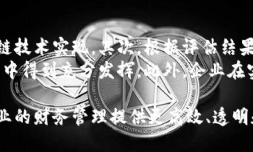 区块链会计是一个不断发展的领域，它将区块链技术应用于会计和财务管理中，旨在提高透明度、安全性和效率。了解区块链会计的实验目的，可以帮助我们更好地理解这一创新技术如何改变传统会计实践。接下来，我们将深入探讨区块链会计的实验目的。

实验目的概述
区块链会计的实验目的主要包括以下几点：
ul
    listrong提高数据透明度：/strong区块链技术通过去中心化的方式记录每一笔交易，使得所有参与者都能够访问相同的数据。这种透明度能有效减少信息不对称，确保所有参与者都能获取最新的会计信息。/li
    listrong增强数据安全性：/strong区块链的加密特性大大提高了数据的安全性。每个区块的生成都依赖于之前区块的哈希值，一旦数据被记录，几乎无法被篡改。这种特性使得会计数据更加可靠，降低了欺诈的风险。/li
    listrong提升会计流程的效率：/strong通过智能合约等技术，区块链能自动化许多会计流程，减少人工干预。这不仅节省了时间，同时也降低了人为错误的发生率。/li
    listrong促进实时会计：/strong传统会计通常是周期性的数据处理，而区块链技术能够实现实时数据更新，使得财务报告和决策更加及时和精准。/li
/ul

提高数据透明度
在传统的会计体系中，数据会经过多个中介和环节，导致信息的透明度往往较低。而区块链技术通过去中心化的方式，将所有的交易记录都保存在一个公共的账本上。每次交易的产生都会被全网验证，并且一旦记录下来就无法更改。所有的参与者都可以查看这些记录，确保了信息的透明性。
这种透明性在企业的财务报告中尤为重要。透明的信息有助于增强投资者和利益相关者的信心，尤其是在数字经济时代，实时访问和验证数据成为了企业决策的重要基础。

增强数据安全性
区块链的加密技术为会计数据的安全性提供了强有力的保障。每个区块都经过密码学的处理，确保数据在传输和存储过程中免受恶意攻击、篡改或丢失。
此外，使用多重签名和权限控制，只有经过授权的用户才能访问和修改特定的数据。这对于需要严格遵循法规和标准的行业，特别是金融和医疗行业而言，有着极大的意义。通过区块链，企业能够有效防止内部和外部的欺诈行为，确保其财务信息的准确性和可靠性。

提升会计流程的效率
传统的会计流程往往涉及多个步骤和环节，包括数据输入、记录、审计和报告等。这些步骤需要大量的人工参与和时间，而区块链技术可以通过智能合约等自动化工具，提高这一过程的效率。
智能合约是一种自执行的合约，合约的条款直接嵌入到代码中。当条件达成时，合约自动执行，无需人工干预。这一机制减少了人为错误，提高了处理速度，使得会计相关的财务交易能够更加迅速顺利地进行。

促进实时会计
实时会计是现代企业财务管理的一种趋势。它要求企业能够在每一时刻都对其财务状况有清晰的了解。区别于传统的定期审计，区块链技术允许所有的财务记录实时更新，企业能够随时获取准确的数据，进行及时的财务分析和决策。
通过实时访问数据，管理层能够迅速响应市场变化，及时调整策略。这种灵活性和适应性是传统会计所无法提供的，也是未来会计发展的一大方向。

结论
区块链会计的实验目的是显而易见的，它通过提高透明度、增强安全性、提升效率和促进实时会计，能够有效地改善和变革传统的会计实践。这不仅仅是技术层面的创新，更是对整个会计行业的一种颠覆。因此，深入研究区块链会计的实验目的对于理解这一趋势的未来发展至关重要。

相关问题探讨
下面我们将探讨两个相关问题，以更加深入地理解区块链会计的影响。

问题一：区块链会计对传统会计职业的影响是什么？
随着区块链技术在会计领域的日益普及，传统会计职能正在经历着前所未有的挑战。这种变化首先体现在工作流程上，以往的很多手动操作和记录将在区块链的自动化功能下逐步消失。会计师不再需要耗费大量时间进行数据录入与核对，而是可以将更多精力放在数据分析和决策支持上。
尽管某些低级别的会计岗位可能会受到威胁，但同时也会出现更多高技能的岗位来满足区块链和数据分析的需求。以往的会计知识可能需要更新换代，新的技能，如数据分析、区块链技术的理解和应用，将成为未来会计师必须掌握的核心能力。

问题二：企业如何逐步实施区块链会计？
实施区块链会计并非一蹴而就，企业需谨慎且循序渐进地推进。首先，企业需要对自身的会计流程进行全面评估，明确哪部分流程可以通过区块链技术实现。其次，根据评估结果，企业要选择合适的技术平台，与相关技术提供商进行沟通，确保技术的适配性与可扩展性。
然后，值得注意的是，对于员工的培训同样重要。企业应为员工提供区块链相关的培训课程，以帮助他们更好地掌握新技术与新流程，从而在工作中得到充分发挥。此外，企业在实施过程中不断进行小规模的试点，以收集反馈和数据，不断完善解决方案。最终，通过逐步的迭代与，企业将能够实现更高效的区块链会计系统。

总之，区块链会计的实验目的与实践将深远地影响会计行业的未来走向，促进会计职能的转型与升级。随着技术的不断发展，区块链会计将为企业的财务管理提供更高效、透明和安全的解决方案。