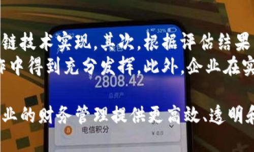 区块链会计是一个不断发展的领域，它将区块链技术应用于会计和财务管理中，旨在提高透明度、安全性和效率。了解区块链会计的实验目的，可以帮助我们更好地理解这一创新技术如何改变传统会计实践。接下来，我们将深入探讨区块链会计的实验目的。

实验目的概述
区块链会计的实验目的主要包括以下几点：
ul
    listrong提高数据透明度：/strong区块链技术通过去中心化的方式记录每一笔交易，使得所有参与者都能够访问相同的数据。这种透明度能有效减少信息不对称，确保所有参与者都能获取最新的会计信息。/li
    listrong增强数据安全性：/strong区块链的加密特性大大提高了数据的安全性。每个区块的生成都依赖于之前区块的哈希值，一旦数据被记录，几乎无法被篡改。这种特性使得会计数据更加可靠，降低了欺诈的风险。/li
    listrong提升会计流程的效率：/strong通过智能合约等技术，区块链能自动化许多会计流程，减少人工干预。这不仅节省了时间，同时也降低了人为错误的发生率。/li
    listrong促进实时会计：/strong传统会计通常是周期性的数据处理，而区块链技术能够实现实时数据更新，使得财务报告和决策更加及时和精准。/li
/ul

提高数据透明度
在传统的会计体系中，数据会经过多个中介和环节，导致信息的透明度往往较低。而区块链技术通过去中心化的方式，将所有的交易记录都保存在一个公共的账本上。每次交易的产生都会被全网验证，并且一旦记录下来就无法更改。所有的参与者都可以查看这些记录，确保了信息的透明性。
这种透明性在企业的财务报告中尤为重要。透明的信息有助于增强投资者和利益相关者的信心，尤其是在数字经济时代，实时访问和验证数据成为了企业决策的重要基础。

增强数据安全性
区块链的加密技术为会计数据的安全性提供了强有力的保障。每个区块都经过密码学的处理，确保数据在传输和存储过程中免受恶意攻击、篡改或丢失。
此外，使用多重签名和权限控制，只有经过授权的用户才能访问和修改特定的数据。这对于需要严格遵循法规和标准的行业，特别是金融和医疗行业而言，有着极大的意义。通过区块链，企业能够有效防止内部和外部的欺诈行为，确保其财务信息的准确性和可靠性。

提升会计流程的效率
传统的会计流程往往涉及多个步骤和环节，包括数据输入、记录、审计和报告等。这些步骤需要大量的人工参与和时间，而区块链技术可以通过智能合约等自动化工具，提高这一过程的效率。
智能合约是一种自执行的合约，合约的条款直接嵌入到代码中。当条件达成时，合约自动执行，无需人工干预。这一机制减少了人为错误，提高了处理速度，使得会计相关的财务交易能够更加迅速顺利地进行。

促进实时会计
实时会计是现代企业财务管理的一种趋势。它要求企业能够在每一时刻都对其财务状况有清晰的了解。区别于传统的定期审计，区块链技术允许所有的财务记录实时更新，企业能够随时获取准确的数据，进行及时的财务分析和决策。
通过实时访问数据，管理层能够迅速响应市场变化，及时调整策略。这种灵活性和适应性是传统会计所无法提供的，也是未来会计发展的一大方向。

结论
区块链会计的实验目的是显而易见的，它通过提高透明度、增强安全性、提升效率和促进实时会计，能够有效地改善和变革传统的会计实践。这不仅仅是技术层面的创新，更是对整个会计行业的一种颠覆。因此，深入研究区块链会计的实验目的对于理解这一趋势的未来发展至关重要。

相关问题探讨
下面我们将探讨两个相关问题，以更加深入地理解区块链会计的影响。

问题一：区块链会计对传统会计职业的影响是什么？
随着区块链技术在会计领域的日益普及，传统会计职能正在经历着前所未有的挑战。这种变化首先体现在工作流程上，以往的很多手动操作和记录将在区块链的自动化功能下逐步消失。会计师不再需要耗费大量时间进行数据录入与核对，而是可以将更多精力放在数据分析和决策支持上。
尽管某些低级别的会计岗位可能会受到威胁，但同时也会出现更多高技能的岗位来满足区块链和数据分析的需求。以往的会计知识可能需要更新换代，新的技能，如数据分析、区块链技术的理解和应用，将成为未来会计师必须掌握的核心能力。

问题二：企业如何逐步实施区块链会计？
实施区块链会计并非一蹴而就，企业需谨慎且循序渐进地推进。首先，企业需要对自身的会计流程进行全面评估，明确哪部分流程可以通过区块链技术实现。其次，根据评估结果，企业要选择合适的技术平台，与相关技术提供商进行沟通，确保技术的适配性与可扩展性。
然后，值得注意的是，对于员工的培训同样重要。企业应为员工提供区块链相关的培训课程，以帮助他们更好地掌握新技术与新流程，从而在工作中得到充分发挥。此外，企业在实施过程中不断进行小规模的试点，以收集反馈和数据，不断完善解决方案。最终，通过逐步的迭代与，企业将能够实现更高效的区块链会计系统。

总之，区块链会计的实验目的与实践将深远地影响会计行业的未来走向，促进会计职能的转型与升级。随着技术的不断发展，区块链会计将为企业的财务管理提供更高效、透明和安全的解决方案。