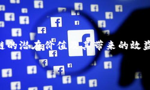 什么是区块链溯源链？

区块链溯源链是一种利用区块链技术进行产品追溯的系统，它为各类商品提供了透明、可信和不可篡改的记录，从而解决了传统溯源方式中的各种问题。随着消费者对商品安全和质量的关注度不断提升，区块链溯源链逐渐成为企业提升透明度、增强信任度的重要工具。

简单来说，区块链溯源链就像是为每件商品打造了一个“身份证”。无论是从原材料的采购、生产加工，到运输和销售的每一步，都可以在区块链上清晰记录。这样一来，消费者在购买时，只需扫描商品上的二维码或条形码，就能迅速获取这些信息，了解商品的来源、制造过程以及相关的质量检测结果。

区块链溯源链的工作原理

区块链溯源链的工作原理主要依赖于区块链的去中心化、透明和安全性。区块链由一系列按照时间顺序排列的区块组成，每个区块包含了一定的信息，比如交易记录、商品信息等。一旦信息被记录到区块链上，就无法被修改或删除，确保了数据的真实性和完整性。

在溯源过程中，参与各方（例如供应商、制造商、物流公司和零售商）都可以在区块链上实时更新信息。每当商品经过一个新的环节，相关信息就会被添加到区块链中，形成一条完整的追溯链。这种设计使得信息的共享变得更加方便，提高了供应链的运作效率。

区块链溯源链的优势

1. **数据透明性**：区块链技术让所有参与方都可以看到相同的信息，消除了信息不对称导致的问题。无论是制造商、供应商还是消费者，都能在同一平台上获取商品的溯源信息。

2. **提高安全性**：通过加密的方式保护信息，确保数据不被篡改或伪造。消费者可以通过简单的查询方式验证产品的真实性，从而提升对品牌的信任。

3. **节省成本**：传统溯源方式需要大量的纸质文档和人工审核流程，而通过区块链，企业可以简化这些流程，减少管理成本和潜在的错误。

4. **增强消费者信任**：在面对市场上日益增多的假冒伪劣产品时，区块链溯源链的介入可以有效降低消费者的购买风险，为品牌树立正面的形象。

区块链溯源链的实际应用

区块链溯源链的应用范围非常广泛，尤其在食品、药品、奢侈品等行业表现尤为突出。例如，在食品行业，一些企业采用区块链技术来追踪农产品的来源，消费者通过扫描标签可以了解到某个苹果是来自哪里、用什么方式种植等信息，这样一来，当发生食品安全事件时，问题的源头可以被迅速定位。

在药品行业，区块链溯源链可以帮助追踪药物从生产到消费的每一个环节，有效抵制假药横行。而奢侈品牌则使用区块链技术来证明产品的真伪，防止仿冒品对品牌形象造成损害。

未来的区块链溯源链发展趋势

随着技术的不断进步和市场需求的增加，区块链溯源链的未来发展充满希望。预计未来会有更多的企业意识到其重要性，并逐步引入这项技术。同时，政策法规的完善也将进一步推动区块链溯源链的发展，例如对食品药品安全的严格监管都有助于加大企业应用区块链的动力。

此外，人工智能、大数据等前沿技术的结合，也会给区块链溯源链带来更多可能性。通过分析区块链中大量的数据，企业可以更好地掌握市场动向和消费者需求，从而快速调整产品策略和供应链管理。

面临的挑战与解决方案

尽管区块链溯源链有着诸多优势，但在实际应用中也面临着一些挑战。比如，技术的复杂性、不同企业间标准不统一、数据隐私保护等问题都需要逐步解决。

问题一：区块链溯源链如何确保数据的隐私保护？

在区块链溯源处理中，隐私保护至关重要。一方面，企业需要在展示透明信息的同时，保护一些敏感数据不被外界获取。为此，可以采用公私钥加密技术，确保只有授权用户能够查看特定的数据。此外，实施多方共识机制也是保护数据隐私的一种有效方式，通过分散控制权来避免数据被单一方掌控。

问题二：如何推动更多企业加入区块链溯源链的行列？

想要推动更多企业加入这一行列，首先需要提高行业内对区块链溯源链的认知度。举办相关的研讨会和培训课程，让企业意识到区块链的潜在价值及其带来的效益。同时，可以通过一些示范项目，展示成功案例，激励更多企业跟进。此外，政府的政策支持和相应的激励措施也将起到关键作用。

区块链溯源链的全面解析：实现透明与信任的未来