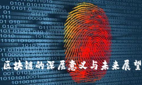 区块链的深层意义与未来展望
