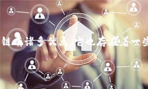 区块链网络的弊端：深入分析与讨论

在数字化时代，区块链技术以其去中心化、透明性及安全性等特点受到广泛关注。然而，尽管区块链有诸多优点，它也存在着一些亟待解决的弊端。了解这些弊端，能够帮助我们更理性地看待这项技术的未来发展方向与应用。

区块链网络的主要弊端：安全、效率与可扩展性问题