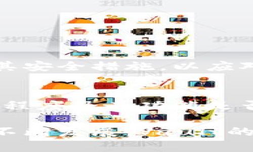 vault区块链Vault有效管理数字资产的安全之道/vault  
区块链, vault, 数字资产, 安全管理/guanjianci

什么是区块链Vault？
区块链Vault，顾名思义，是一种关键的安全工具，旨在保护和管理我们的数字资产。在当今数字化迅速发展的时代，尤其是在加密货币投资、数字收藏品（如NFTs）等领域，如何安全管理这些资产已经成为了一个迫在眉睫的问题。Vault技术不仅提高了资产的安全性，还赋予用户更大的掌控权。

Vault的基本概念与功能
Vault是一个逻辑上的“保险库”，用户可以将其数字资产存放在这里，以防止因各种网络攻击、黑客入侵或人为失误而导致的资产丢失。vault的核心功能主要包括以下几点：
ul
  listrong安全存储/strong：Vault利用区块链技术的去中心化特性，确保资产在存放过程中不易被篡改或盗取。/li
  listrong访问控制/strong：用户可以设置多重认证（如密码、指纹、生物识别等），确保只有获得授权的人员可以访问这些资产。/li
  listrong交易记录透明/strong：由于区块链的不可篡改性，用户可以随时查看和跟踪资产的交易历史，增强信任感。/li
  listrong便于管理/strong：用户可随时在vault中增添、转移或提取资产，方便灵活。/li
/ul

区块链Vault的运作原理
在理解Vault的定义后，我们需要进一步了解它是如何运作的。Vault通常利用智能合约技术，将资产绑定到特定的合约中。当用户希望存入或提取资产时，系统会根据合约的规则进行相应的处理。比如，有时候，用户可能希望设置时间锁，确保在某个时间点之前，资产是不能被提取的，这样可以防止在市场波动时做出不理智的决策。

为什么要使用区块链Vault？
使用区块链Vault有很多的好处，以下是一些重要的理由：
ul
  listrong增强安全性/strong：通过私钥管理与安全存储，用户可以确保资产的安全性，而不是将其存放在可能容易受到攻击的交易所。/li
  listrong防止盗窃/strong：由于Vault采用了多重身份验证和加密存储，即使黑客入侵，他们也很难单独获取资产。/li
  listrong资产掌控权增强/strong：与传统的银行存款不同，使用Vault用户对自己的资产有更强的控制权，能够随时管理和调整。/li
  listrong降低管理成本/strong：相比于传统的金融管理工具，Vault的交易手续是透明且相对较低的，用户可以节省成本。/li
/ul

区块链Vault的类型
区块链Vault有多种类型，下面是一些常见的形式：
ul
  listrong个人Vault/strong：适合个人用户，通常功能简单，使用方便，适合日常管理小额资产。/li
  listrong机构Vault/strong：面向机构或大户，功能更为复杂，通常提供更高的安全保障和额外的管理工具。/li
  listrong司法Vault/strong：用于法律或合规目的，可以确保某些资产在特定条件下的合规性。/li
/ul

使用区块链Vault的建议
如果你考虑使用区块链Vault，以下几点建议或许能帮助你更好地管理你的数字资产：
ul
  listrong了解工具/strong：选择一个你能理解和信赖的Vault工具，确保你对它的操作方式和安全机制有透彻的理解。/li
  listrong设置多重保护/strong：许多Vault提供多重认证功能，确保启用这些功能以增加安全层级。/li
  listrong定期监控/strong：定期查看你的Vault，确保没有异常活动，并及时获得资产的最新状态。/li
  listrong备份私钥/strong：私钥是获取你资产的唯一途径，务必妥善保存，不要仅依赖数字形式，还可以考虑多种备份方式。/li
/ul

常见问题
1. 区块链Vault的安全性如何？
区块链Vault的核心在于其利用区块链技术的去中心化和不可篡改性。它通过加密算法和多重身份验证，为资产提供层层保护。此外，Vault通常会不断更新其安全措施，以应对新的网络威胁。用户自身的操作习惯同样重要，务必选择强密码和启用多重认证来提升安全性。

2. 如何选择合适的区块链Vault？
选择合适的区块链Vault需要考虑多个因素。首先，查看Vault的安全性评估，尤其是其是否已经遭受过攻击以及相应的解决措施。其次，了解用户界面的友好程度及其功能是否满足你的需求，最后，选择提供良好客户支持的供方，以防万一遇到问题时能够及时得到帮助。

总结而言，区块链Vault不仅为用户提供了一种有效的方式来管理和安全存储数字资产，也逐渐成为数字货币和数字化资产的管理标准。随着区块链技术的不断发展，Vault的功能将愈发完备，其安全性和便利性将会吸引越来越多的用户选择这一方式来保护他们的数字财富。