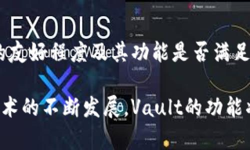 vault区块链Vault有效管理数字资产的安全之道/vault  
区块链, vault, 数字资产, 安全管理/guanjianci

什么是区块链Vault？
区块链Vault，顾名思义，是一种关键的安全工具，旨在保护和管理我们的数字资产。在当今数字化迅速发展的时代，尤其是在加密货币投资、数字收藏品（如NFTs）等领域，如何安全管理这些资产已经成为了一个迫在眉睫的问题。Vault技术不仅提高了资产的安全性，还赋予用户更大的掌控权。

Vault的基本概念与功能
Vault是一个逻辑上的“保险库”，用户可以将其数字资产存放在这里，以防止因各种网络攻击、黑客入侵或人为失误而导致的资产丢失。vault的核心功能主要包括以下几点：
ul
  listrong安全存储/strong：Vault利用区块链技术的去中心化特性，确保资产在存放过程中不易被篡改或盗取。/li
  listrong访问控制/strong：用户可以设置多重认证（如密码、指纹、生物识别等），确保只有获得授权的人员可以访问这些资产。/li
  listrong交易记录透明/strong：由于区块链的不可篡改性，用户可以随时查看和跟踪资产的交易历史，增强信任感。/li
  listrong便于管理/strong：用户可随时在vault中增添、转移或提取资产，方便灵活。/li
/ul

区块链Vault的运作原理
在理解Vault的定义后，我们需要进一步了解它是如何运作的。Vault通常利用智能合约技术，将资产绑定到特定的合约中。当用户希望存入或提取资产时，系统会根据合约的规则进行相应的处理。比如，有时候，用户可能希望设置时间锁，确保在某个时间点之前，资产是不能被提取的，这样可以防止在市场波动时做出不理智的决策。

为什么要使用区块链Vault？
使用区块链Vault有很多的好处，以下是一些重要的理由：
ul
  listrong增强安全性/strong：通过私钥管理与安全存储，用户可以确保资产的安全性，而不是将其存放在可能容易受到攻击的交易所。/li
  listrong防止盗窃/strong：由于Vault采用了多重身份验证和加密存储，即使黑客入侵，他们也很难单独获取资产。/li
  listrong资产掌控权增强/strong：与传统的银行存款不同，使用Vault用户对自己的资产有更强的控制权，能够随时管理和调整。/li
  listrong降低管理成本/strong：相比于传统的金融管理工具，Vault的交易手续是透明且相对较低的，用户可以节省成本。/li
/ul

区块链Vault的类型
区块链Vault有多种类型，下面是一些常见的形式：
ul
  listrong个人Vault/strong：适合个人用户，通常功能简单，使用方便，适合日常管理小额资产。/li
  listrong机构Vault/strong：面向机构或大户，功能更为复杂，通常提供更高的安全保障和额外的管理工具。/li
  listrong司法Vault/strong：用于法律或合规目的，可以确保某些资产在特定条件下的合规性。/li
/ul

使用区块链Vault的建议
如果你考虑使用区块链Vault，以下几点建议或许能帮助你更好地管理你的数字资产：
ul
  listrong了解工具/strong：选择一个你能理解和信赖的Vault工具，确保你对它的操作方式和安全机制有透彻的理解。/li
  listrong设置多重保护/strong：许多Vault提供多重认证功能，确保启用这些功能以增加安全层级。/li
  listrong定期监控/strong：定期查看你的Vault，确保没有异常活动，并及时获得资产的最新状态。/li
  listrong备份私钥/strong：私钥是获取你资产的唯一途径，务必妥善保存，不要仅依赖数字形式，还可以考虑多种备份方式。/li
/ul

常见问题
1. 区块链Vault的安全性如何？
区块链Vault的核心在于其利用区块链技术的去中心化和不可篡改性。它通过加密算法和多重身份验证，为资产提供层层保护。此外，Vault通常会不断更新其安全措施，以应对新的网络威胁。用户自身的操作习惯同样重要，务必选择强密码和启用多重认证来提升安全性。

2. 如何选择合适的区块链Vault？
选择合适的区块链Vault需要考虑多个因素。首先，查看Vault的安全性评估，尤其是其是否已经遭受过攻击以及相应的解决措施。其次，了解用户界面的友好程度及其功能是否满足你的需求，最后，选择提供良好客户支持的供方，以防万一遇到问题时能够及时得到帮助。

总结而言，区块链Vault不仅为用户提供了一种有效的方式来管理和安全存储数字资产，也逐渐成为数字货币和数字化资产的管理标准。随着区块链技术的不断发展，Vault的功能将愈发完备，其安全性和便利性将会吸引越来越多的用户选择这一方式来保护他们的数字财富。