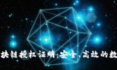 深入了解区块链授权证明：安全、高效的数字身