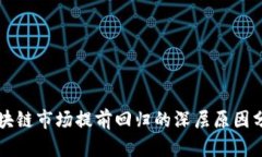 区块链市场提前回归的深层原因分析